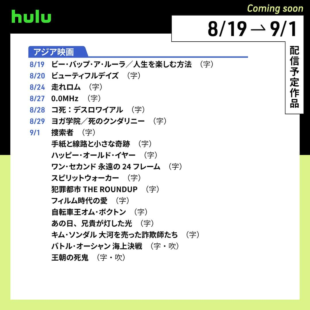 Hulu Japanさんのインスタグラム写真 - (Hulu JapanInstagram)「. 🏖️配信中&まもなく配信の作品🏝️  🌻 #挑戦者山下智久 🌻 #極主夫道 ザ・シネマ 🌻 #ハピネスバトル 🌻 #キャット 〜私のママは首相〜 🌻 #薄桜鬼 🌻 #仮面ライダーオーズ 10th 復活のコアメダル  #Hulu #Hulu配信作品」8月19日 20時00分 - hulu_japan