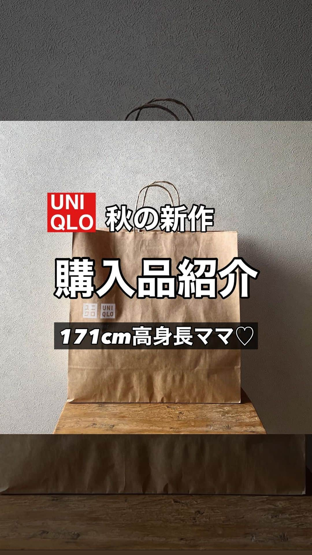 ak_m1120のインスタグラム：「秋の新作可愛い🥺💕 @ak_m1120 ←171cm高身長ママ  UNIQLO秋冬アイテム♡ ユーティリティショートブルゾンは 見るより着た方が可愛い🥺💕 . . . 裏地がチェック柄だったり内ポケットがあったり すごくこだわった作りになってます♡ 本当お値段以上🫶🏻 . . . テロっとしたニット素材のパンツは 太めストレートで足のラインを拾いません◎ 下着のラインがひびきやすいので ガードル必須💪 洗濯機で洗えるのでお手入れがラク😁 . . . スフレヤーンのカーディガンは 去年買いそびれたので今年は早目に購入🫡 ふわふわで軽くて可愛いんです🥺💕 今回Lサイズを買ったんだけど XLをざっくり着ても可愛いかも♡ 是非チェックしてみてね😆 . . . ウォッシャブルリブニットパンツ（丈長め） kahki／L／¥2,990（woman） 品番　463691  ユーティリティショートブルゾン brown／L／¥6,990（unisex） 品番　459592  スフレヤーンスタンドカラーカーディガン brown／L／¥4,990（men） 品番　461407  ____________________________  ◎ @ak_m1120 ☞ 　高身長ママのユニクロアイテム着レポ 　着回しコーデなど毎日投稿中◎ 　171cm／骨格ウェーブ  ◎WEARISTA みー 　over 70,000 followers 　WEARにて mememe1120で検索🔎  ◎ユニクロGU公式アプリ公認インフルエンサー  　StyleHinter みー ak_m1120で検索🔎  ◎ファッションセンターしまむらにて 　コラボソックス発売中！ 　 　販売店舗☟ 　https://www.shimamura.gr.jp/shop/shop-list/42/  ____________________________  #ユニクロ #ユニクロコーデ #ユニクロ購入品 #ユニクロ新作  #プチプラコーデ  #上下ユニクロ #高身長ママ #高身長コーデ #171cm #秋服 #スフレヤーンスタンドカラーカーディガン #ユーティリティショートブルゾン #ウォッシャブルリブニットパンツ #pr」