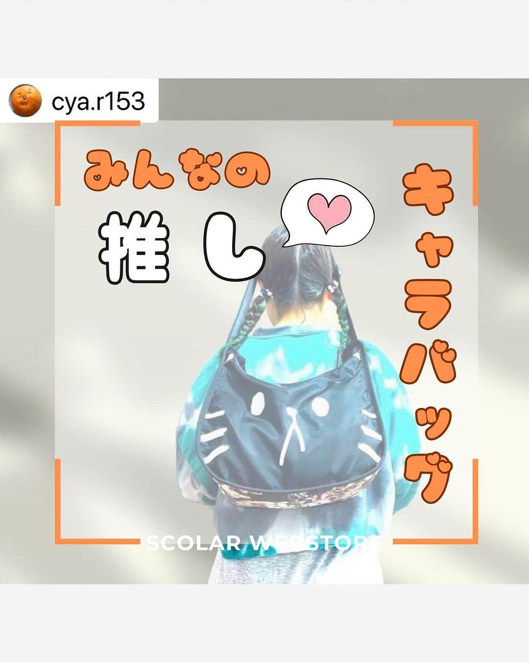 ScoLar(スカラー) ネットショップのインスタグラム：「あなたの推しは！？👻 ⁡ みんなの推しキャラバッグをご紹介💛 豆ろうにParityのネコ！くまパン🐻🍞  あなたも推しキャラ連れておでかけしませんか🥰！？  発売済みの商品は画像をタップして商品ページをチェック‍📢 ⁡▶️ 詳しくは ⁡@scolar_netshop のサイトから☑️  ☆・☆・☆・☆・☆・☆・☆・☆  😻🐻#推しキャラ #バッグ  #みんなのコーデ #尊い  ⁡⁡ ⁡ - scolarの他の商品はコチラ - #scolar #isscolar #scolarparity #スカラー #scolar_ootd」