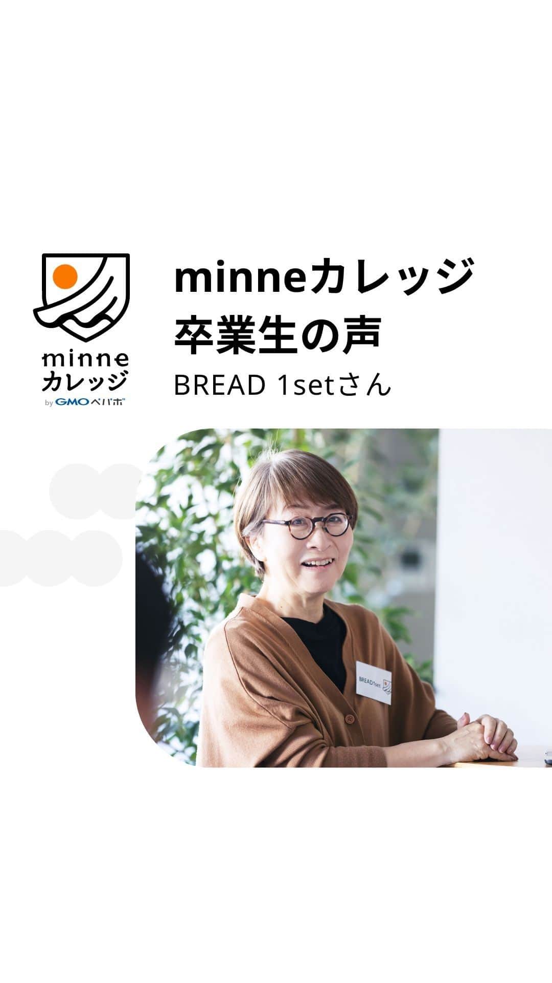 のインスタグラム：「minneカレッジ卒業生のコメント＆ダイジェスト動画をご紹介！  minneカレッジを0期生として受講されたイラストレーターのBREAD 1set( @bread1set )さん。 コースレッスンで習得した動画制作スキルで、レッスン動画の内容を一部ご紹介する『ダイジェスト動画』を公開されています。  ▼BREAD 1setさん制作のダイジェスト動画はこちら https://youtu.be/wA4uufQeQik  作品のつくり方をお客様に伝えるための『レッスン動画』はもちろん、告知のためのダイジェスト動画やショート動画が自分で制作できるようになったら、作品の魅力を伝える手段が格段に増えますよね。  8月31日(木)からスタートする新コース『レッスン動画 制作・販売コース』では、①レッスン動画撮影や編集方法②手作りキットの企画・価格設定・販売方法を、動画視聴で学びながら実践していただきます。  約1ヶ月間の短期集中コースで学んで、作家・ブランドとしての新たなスキルを手に入れましょう！  レッスンの詳細は @minne_lab のプロフィール欄リンクからチェックしてみてくださいね♬  ━━━━━━━━━ コースレッスン概要 ━━━━━━━━━  全てのレッスン動画視聴がスマホやPCで完結。自分の好きな時間に学びを進められるので、日々忙しい作家・ブランドのみなさんにおすすめ！ 講師陣が解説するレッスン動画を見ながら学習していただき、質問があればチャットツールで気軽に相談することができます。 オリエンテーションのみZoomを使用した完全オンライン開催となります。オリエンテーションは全国どこからでも参加可能です。（※当日ご欠席の方へは、後日アーカイブ動画を共有します）  既に手作りキットの販売をしている方や、キットの企画を進めている方にとってはより受講しやすく、さらには「レッスン動画付き手作りキットの企画から準備まで、手順を学びながら短期間で集中してやりたい！」という方にもおすすめです。  ■レッスン期間 2023年8月31日（木）〜2023年10月2日（月）  ■募集〆切 2023年8月21日（月）  ＼ こんな方におすすめ ／ ・レッスン動画の撮影や編集スキルを習得したい ・手作りキットを企画したり、今ある手作りキット作品の売上を伸ばしていきたい ・作品以外の新たな商材を企画・販売し、事業を展開したい ・デザイン作成ツール（Canva）でのデザインノウハウを学んで販促に役立てたい ・自分の都合の良い時間・タイミングで学習したい ・移動することが難しいので、自宅で学習したい  ━━━━━━━ お申し込み方法 ━━━━━━━  1.minneカレッジ特設ページに記載されている申し込みフォームから『レッスン動画 制作・販売コース』1期にお申し込みください。  2.随時入会審査を実施し、審査結果を8月24日(木)までにご連絡いたします。  作品販売以外の新たな売上の柱を作り、作家・ブランド活動の幅を広げてみませんか？  コースレッスンの概要やお申込み方法など、詳しくは @minne_lab のプロフィール欄リンクの【募集中】レッスン動画 制作・販売コース特設ページをご覧ください。 みなさまのご応募、心よりお待ちしております！  #minneカレッジ #ミンカレ #カレッジ #minne #ミンネ #minneLAB #minneで学ぶ #ものづくり #ビジネス #ビジネススキル #ハンドメイド #ハンドメイド作家 #オンライン講師 #講師 #オンラインセミナー #オンラインレッスン #手作りキット #キット #レッスン動画 #フリーランス #作家 #ブランド」