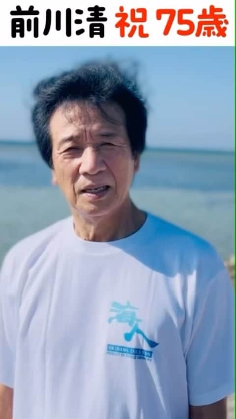 前川清のインスタグラム：「本日8/19は前川清、75回目のお誕生日🎂 たくさんのお祝いメッセージ💌を ありがとうございます！！  75歳もますます元気に✨ 皆さんにも元気をお届けしたいと思います！ これからも応援よろしくお願いします✨✨  #前川清 #75歳 #お誕生日おめでとう  #happybirthday #沖縄より #ハッピーバースデイきよしちゃん」