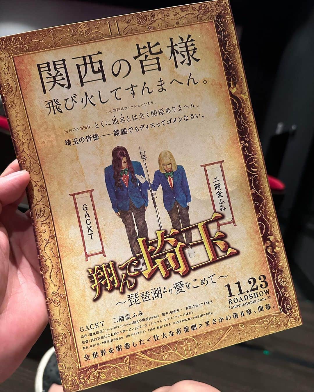 島津健太郎のインスタグラム：「『飛んで埼玉〜琵琶湖より愛をこめて〜 』試写会にお声がけ頂きました！  間違いなく面白い！ローカルネタも散りばめられてて何回でも観れる🤣 あの夫婦のネタ合戦等、見所満載です！ 関西の方々は必見！大ヒット間違いないでしょう！  全作からのファンでオーディション受けてワンシーンだけですが出演出来ました！ わかるかなぁ😅探してみて下さい！ #武内英樹 #監督  #飛んで埼玉琵琶湖より愛をこめて #試写  #gackt #二階堂ふみ #魔夜峰央」