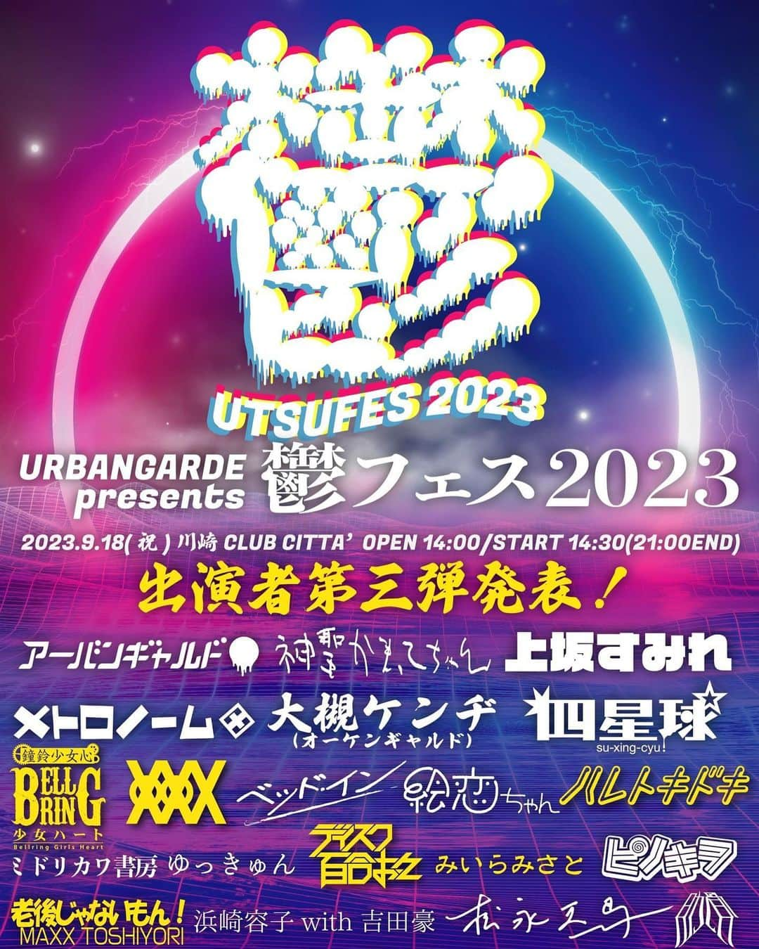 松永天馬のインスタグラム：「❤️‍🩹最終発表❤️‍🩹 アーバンギャルド主催 #鬱フェス 2023  🔴#アーバンギャルド 👼#神聖かまってちゃん 👸#上坂すみれ 🙅🏻‍♂️#大槻ケンヂ 🐉#四星球 🤖#メトロノーム 🏩#ベッド・イン 🕺#ゆっきゅん 😼#絵恋ちゃん 📚#ミドリカワ書房 🤥#ピノキヲ 🗣️#浜崎容子 with #吉田豪 🪐#松永天馬 🩻#肋骨  そして…👇  💘最終❣第三弾出演アーティスト💘  🆕🪶#BELLRING少女ハート（ #ベルハー ） 🆕💋#XOXOEXTREME （#キスエク ） 🆕🌃#ハレトキドキ 🆕👻#みいらみさと 🆕💿#ディスク百合おん 🆕👴#老後じゃないもん！MAXX TOSHIYORI  🎫チケットは本日一般発売開始❣ https://eplus.jp/sf/detail/1606820001-P0030008P021001  🏥アーバンギャルドpresents 鬱フェス2023 2023年9月18日（月・祝）川崎CLUB CITTA' OPEN 14:00/START 14:30 （21:00終演予定）」