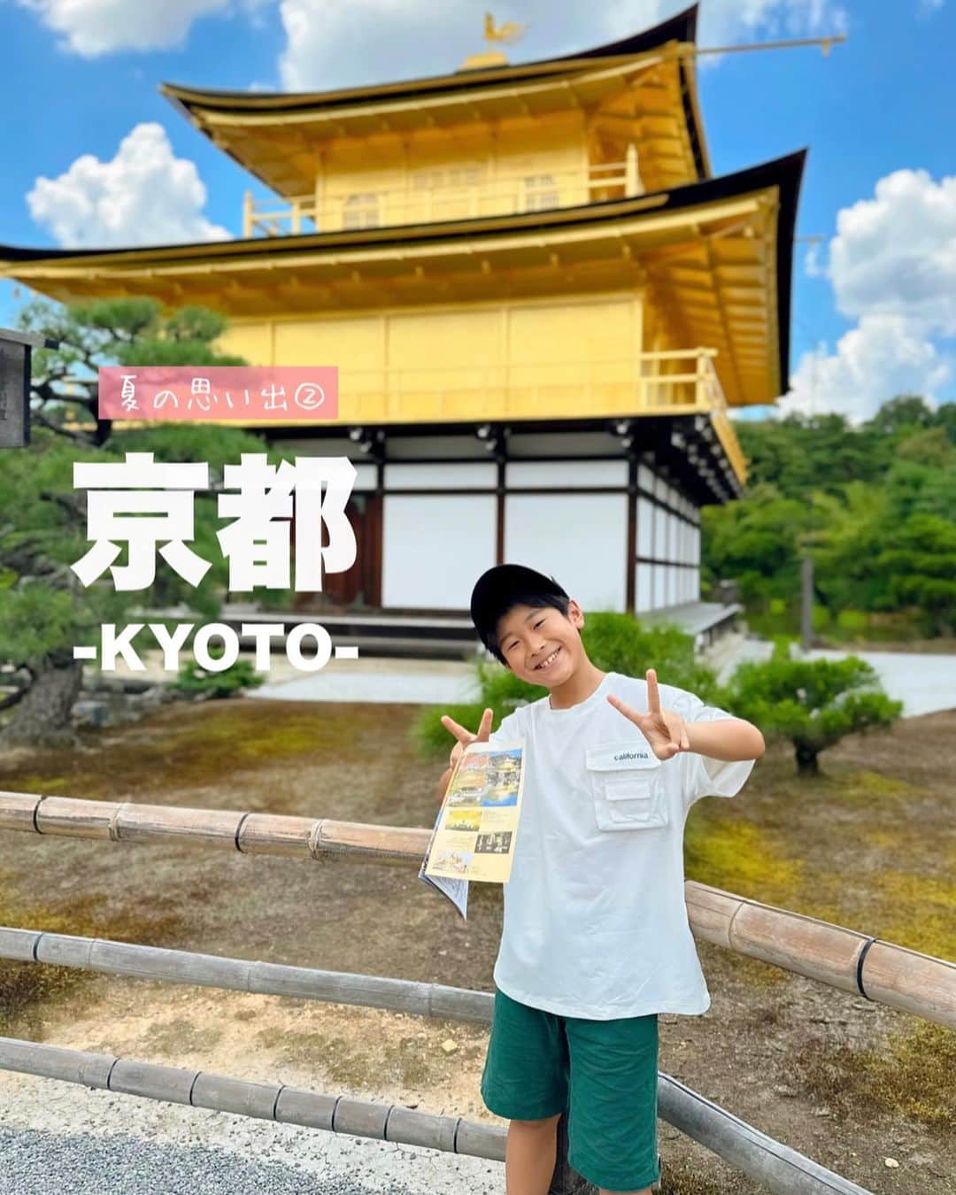 中道あすかさんのインスタグラム写真 - (中道あすかInstagram)「＼＼#ほぺたろうの夏休み 2️⃣🏯／／ #夏休み 入ってすぐに行った #京都 ーっ🏯✨ . . 京都は旦那さんの出身地なので しょっちゅう行くんだけど、 ほぺたろうに#金閣寺 を まだ見せたことなかったので 行ってきたよん🫶 . . 外国の方がいっぱいで、 むしろ#海外旅行 に 来た気分になるという 不思議さ←爆w . . そのあと、旦那さんが 猛プッシュの#あぶり餅 を みんなでのんびり食べて . . #おたべ 作り体験も してきました🙌 . . しかし、京都行くと 毎回思うけど、、 夏はめちゃくちゃ暑いし、 冬は死ぬほど寒いっっ‼︎ww . . 京都の方は忍耐強いというけど ほんと尊敬です🙇‍♀️ . . . . . ※気になったら後から見返すように投稿保存がオススメ📎 . . . . . 《30代ママ＆小学生息子の愛用品紹介してます✨》 (@asuroom ) . . . #なつやすみ #小学生#夏休み #夏休みの過ごし方#親子 #親子コーデ  #夏休みの過ごし方 #子連れスポット#小学生男子 #夏休み旅行 #ママ友 #男の子コーデ#京都旅行 #kyoto #kyotojapan #京都観光 #金閣寺🏯 #kinkakujitemple #kinkakuji #日本#japan #japantravel #japantrip」8月19日 12時14分 - asuroom