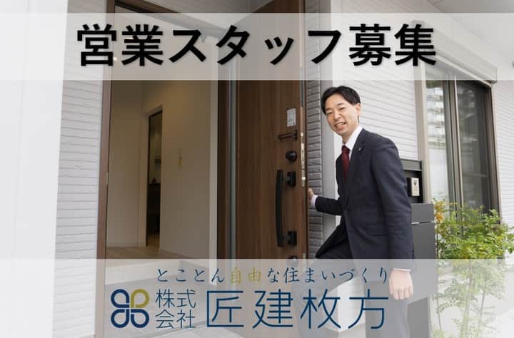 設計室 匠建枚方のインスタグラム：「今回は営業スタッフ募集のお知らせ🌟 コスパの高さが際立っている注文住宅！ 業界トップクラスの当社で、高額報酬を！  当社ウェブサイト,リクナビをCHECK⏩  #匠建枚方 #注文住宅 #注文建築 #求人募集 #営業スタッフ  #営業スタッフ募集  #営業スタッフ募集中  #リクナビ #リクナビ匠建枚方 #高額報酬  #新築 #一戸建て #工務店 #枚方工務店 #枚方 #枚方市 #枚方市求人」