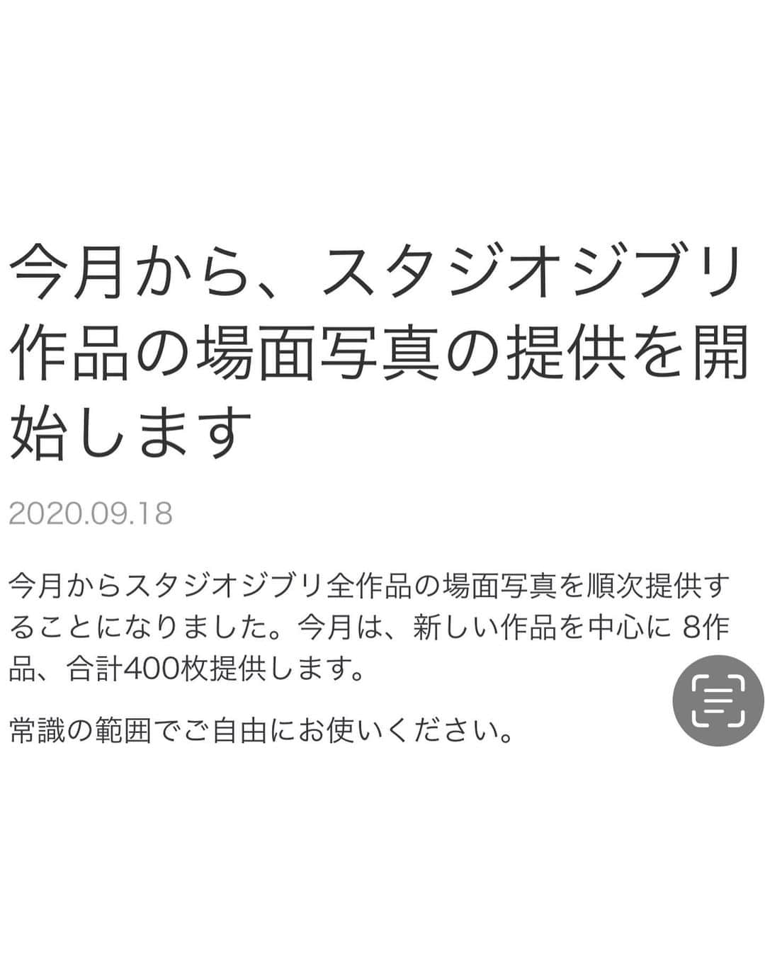 笠井信輔さんのインスタグラム写真 - (笠井信輔Instagram)「衝撃！「君たちはどう生きるか」の場面写真14枚公開、鈴木Ｐにインタビューしたい！  宮﨑駿監督の新作アニメ 「君たちはどう生きるか」  映画を担当している人間の1人として 【何も情報を出さない‼️】 と言う、あまりにもきっぱりとした鈴木プロデューサーの宣伝方式に私は興味津々で 自分のブログやInstagramでも何度も指摘して来ましたし、ラジオでもずいぶん語らせていただきました  試写会がなかった 新聞広告も テレビCMも 新聞や雑誌のインタビューも ネットでの何らかの情報配信も一切ないと言う展開  すごいと思いました  公開直後に観に行って 劇場パンフレットが売ってない！ 衝撃を受けました  そして、1ヵ月後、8月11日にやっと劇場パンフレットが売りに出されてこれまたビックリ！  そのパンフには、たくさんの場面写真は掲載されているものの  配役はおろか、大物人気俳優たちの顔写真もコメントも、評論家も解説も何もない！  「潔い」「さすがジブリ」 といった賛同の声が上がる中 「大味」「手抜き」 といった痛烈な批判もネットでは飛び交っていました  確かに、パンフレット発売の効果なのか週間興行収入ランキングは浮上しました  ただ、こうなってくると 鈴木プロデューサーの狙いは もう作品を売りたいと言うよりは 情報過多の現在の映画宣伝のあり方に一石を投じると言う むしろ「挑戦」をしたのではないかと個人的には感じています  「まっさらな状態で作品を見てもらいたい」と言うのは多くの製作者たちの念願でしょうが、それではたくさんの人たちに見てもらうことが難しくなります  宮﨑監督のようなビッグネームの作品ほど、そんなチャレンジはできないのです  だから鈴木さんはやった  と思ったら、昨日、皆さんも驚きましたよね  ジブリのホームページで 画面写真が14枚も公開されました  鈴木さんの手書きのメッセージで  実は、ジブリファンならば アニメ業界の皆さんならば 想定していたことかもしれません  というのは、スタジオジブリは 2020年から「千と千尋の神隠し」など自社作品のアニメの場面写真を次々と公開し「ご自由にお使いください」とやってきたからです  この作品では、さすがにないかな？と感じていたのですが それが公開中に起きたことが驚きでした  そして、マスコミを通じて配役もついに発表されたのです  「ならば、パンフレット買わなければよかった」  といった意見が出てくる可能性も充分あります  「普通に宣伝していれば、もっともっと当たっただろう」と言う声も業界のあちこちから聞きます  鈴木プロデューサーにインタビューしたいです 今回のことを今後どのように活かしていきたいのか？  作品にとって何が起きたのか？  そしてなぜこの一連の戦略を考えたのか？  いつ考えたのか？ この作品が完成してから？ この作品の前から？  「伝えないことがエンタメになる」 それは多分表層的な理由だと思います  もちろん、宮﨑監督にも当事者のお1人としてお話を伺いたいです  1つ思うのですが 今回の“騒動”について、そしてその評価と考察について  当事者以外の 映画プロデューサー、監督、宣伝担当者、劇場関係者、評論家、そして映画ファンなどで討論会、シンポジウムを開催したら、 話し合うべき事は、多岐に渡りとても面白いと思うのです  キネマ旬報誌上討論会でもかまいません  鈴木プロデューサーと宮﨑監督が参加されるなら これはもうNHKスペシャルですね（笑）  公開1ヶ月以上経ってもまだまだ話題と興味が尽きない「君たちはどう生きるか」 評価は様々ですが、やっぱりすごい作品です  初めて公開された14の場面写真をご覧になりたい方は、ジブリの公式ホームページを見てくださいね  #君たちはどう生きるか  #宮崎駿  #宮﨑駿  #ジブリ」8月19日 13時04分 - shinsuke.kasai