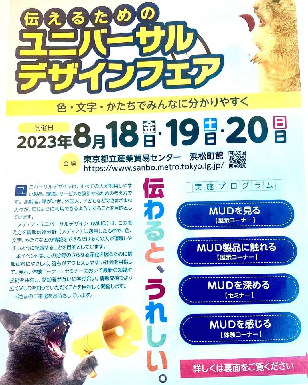 藤原紀香のインスタグラム：「みなさんは、【ユニバーサルデザイン】（略して MUD）をご存知ですか？私もこの存在を不勉強ながら 今回初めて知り、感銘と刺激を受けたので シェアしたいと思います😊  ユニバーサルデザインとは、 「すべての人が利用しやすい製品、環境、サービスを設計するための考え方」のことで、高齢の方、障がいを持たれる方、外国人、子どもたちなどさまざまな人々が同じように利用できるようにすることを目的としているものです✨ 多くの人々に正しく情報を伝えられるよう、 例えば、非常時の避難ルートを示すシールなどにも 最近は ユニバーサルデザインが取り入れられようとしています。  そして、【ブレイルノイエ】と言われる、目でも指でも読める新しい展示のスタイルなども、新しい認識のスタイルとして 様々な場所へ活用され始めています。（写真2枚目）  〝誰ひとり取り残さない社会へ〟を目指すため、とても大事な取り組みだと思います❣️  行政での活用例で言うと、大阪堺市では、納税通知書にユニバーサルデザインを取り入れた結果。。。住民の皆さんの理解度がよりアップして、行政への問い合わせ件数が2割も削減できたそうです！  そして、とある企業では、 洗濯用洗剤の商品を開発する際、高齢の方、握力が弱い方、視覚障害をお持ちの方などの意見を取り入れることにより、片手でも洗剤の量を計測できたり、すぐに認識できる商品のデザインにしたところ。。。結果、大ヒット商品になったそうです！  社会的にも経済的にも意義がある取り組みで、今後もビジネスに広がっていきそうなユニバーサルデザインの導入！  人に寄り添いながらの開発で、より良いものが生まれ、購買にもつながるのは、なんて素敵なこと💓  今後、多くの企業も商品の開発の際、【ユニバーサルデザイン】を取り入れるルール化をされる動きも多くなるのではと考えます⭐︎  そうやって日常化になると、多くの方の目にとまります。 自身もこれから、ユニバーサルデザインを常に意識していきたいと思います✨  誰ひとり取り残さない、どなたにも暮らしやすい社会になりますよう🫶  そしてお知らせです⭐︎ 【ユニバーサルデザイン】を身近に知り、 体験できる機会が明日までやっています❣️ どなたでも無料で🆓入れます 東京都立産業貿易センター 浜松町館 にて 8／20まで ☟ https://www.media-ud.org/designfair/  #ユニバーサルデザイン  #universaldesign  #mud  #商品開発 #design  #伝えるためのデザイン #高齢者 #障がい #子ども #外国人 #色 #文字 ＃かたち #ブレイルノイエ  #誰ひとり取り残さない社会をめざして  #暮らしやすい社会  #すべての方にとって生きやすい社会 #浜松町館 #ものづくり を #変革」