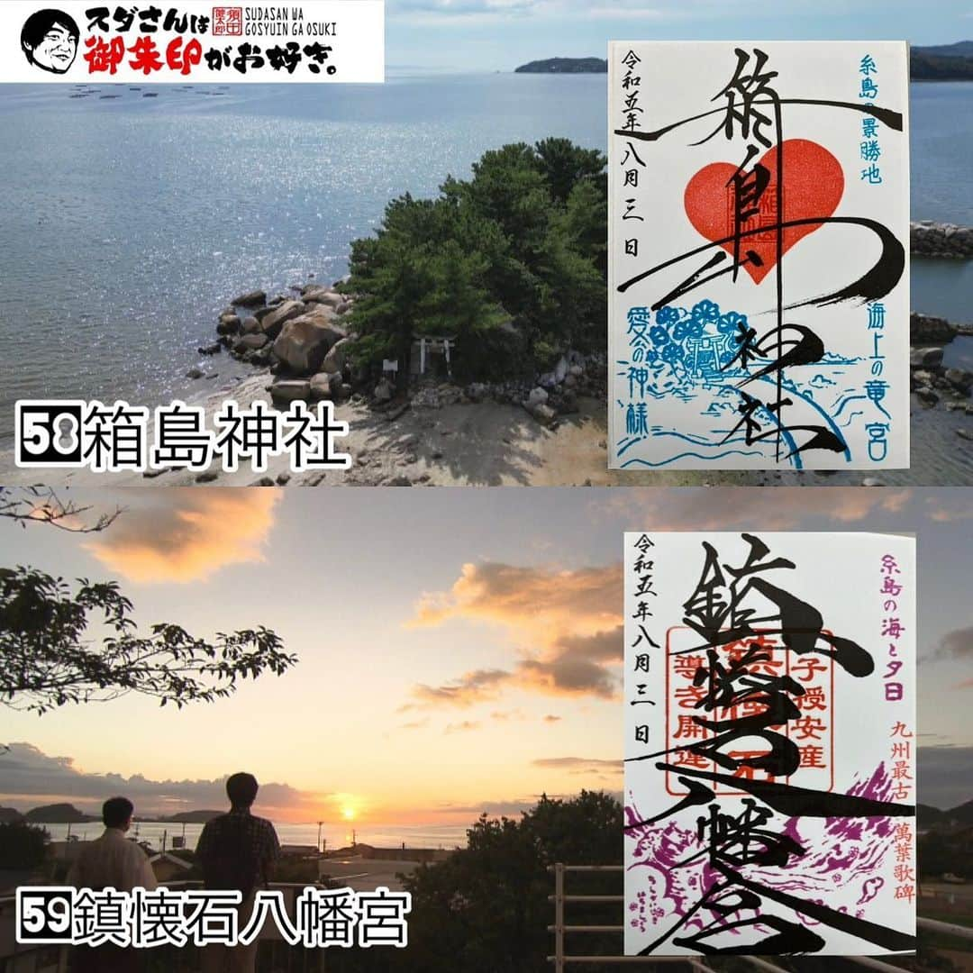 須田健太郎のインスタグラム：「⛩️2ヶ月ぶりの御朱印旅⛩️ 夏！ということで糸島へ。 前からずっとご紹介したかった御朱印です。 ・ ⛩️箱島神社⛩️ 糸島に行ったら是非行ってもらいたい、 海上の竜宮城です。 ポツンと海の上に神社が現れます。 実はここ100年前は料亭が並んでいたそう。 岩場は、かつての料亭の生簀の跡です。 是非訪れて、歴史ロマンを感じてみて下さい！ ・ ⛩️鎮懐石八幡宮⛩️ 海を望める丘の上にある神社です。 日中は綺麗な青い海。 夕刻は、日によってオレンジの夕日が。 運がよければマジックアワーの真っ赤な空も。 御朱印にも夕日が描かれています。 是非糸島観光に行った際には、 どちらの神社にも訪れてみて下さい！ ※箱島神社の御朱印は鎮懐石で頂けます！ ・ 今回も魅力的な神社＆御朱印でした。 次は9月！どこの神社にしようかなぁ。 お楽しみに！ #FBS#めんたいワイド#スダさんは御朱印がお好き#糸島#糸島観光#神社#糸島神社#箱島神社#鎮懐石八幡宮#御朱印」