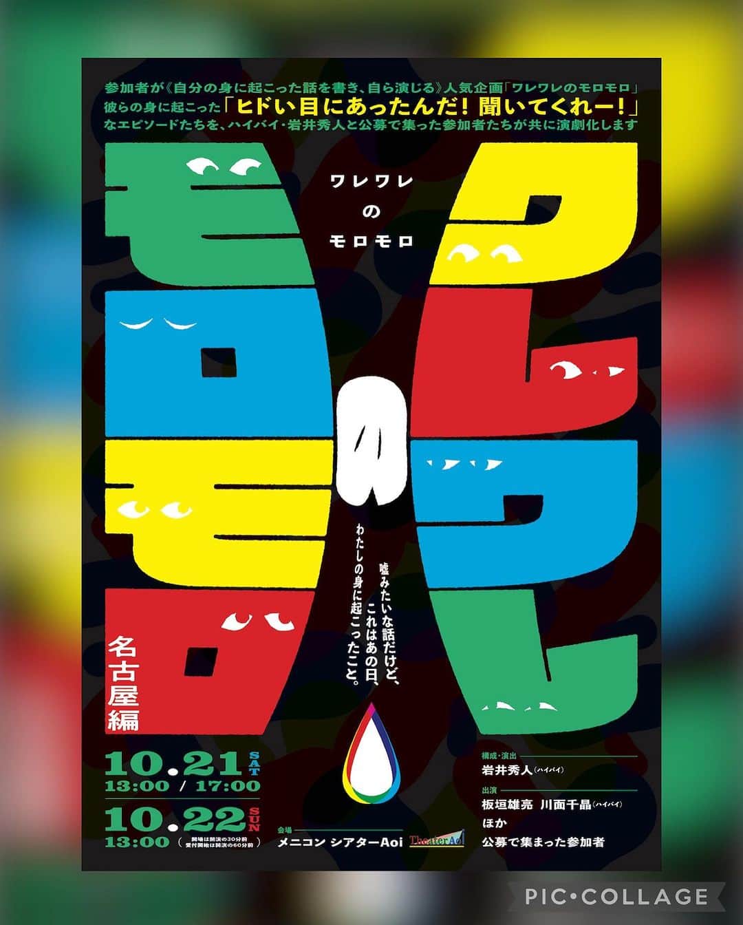 川面千晶のインスタグラム：「🎫本日AM10時チケット発売開始です❗️ ・ 2023年10/21(土)、22(日) 『ワレワレのモロモロ 名古屋編』 構成・演出：岩井秀人 ・ 「ヒドい目にあったんだ！聞いてくれー！」なエピソードたちを、ハイバイ・岩井秀人と公募で集った参加者たちが共に演劇化します！ ・ 東京からはわたしと、殿様ランチの板さんが参加いたします☺️ ・ メニコンシアターAOIは、今年できたばかりのピッカピカの劇場です✨ ・ ぜひ観に来てください❗️ ・ 📍公演詳細・ご予約 ↓ https://meniconart.or.jp/aoi/schedule/wareware.html」
