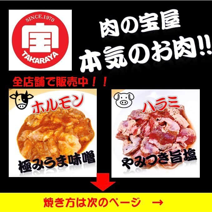 OMOCHA豊橋店のインスタグラム：「『肉の宝屋』🐮肉屋の本気🐷 牛ホルモンと豚ハラミ販売開始㊗️ ✨全店舗納品完了しました🚛💨 作り方はとっても簡単解凍してフライパンで焼くだけ🔥 この夏(BBQ)バーベキューでも味付きなので、手軽に焼いて食べれます‼️ 2種類販売✨ 🐮『牛ホルモン』・・・極みうま味噌 🐷『豚ハラミ』　・・・やみつき旨塩 ［特徴］ 🐮牛ホルモン:『極みうま味噌』 新鮮な牛ホルモンに肉の宝屋オリジナルの甘辛味噌だれを漬け込んだ牛ホルモン。 牛肉の旨味と味噌だれの相性ぴったりの1品となっております。 🐷豚ハラミ:『やみつき旨塩』 やわらかな食感と濃厚な旨味が特徴の豚ハラミ肉を、特製の極み塩だれに漬け込みました。 1度食べたらやみつきになる美味しい豚ハラミに仕上げました。  ⭐️食べ方⭐️ ①お肉が冷凍状態なので解凍する ②解凍後フライパンに移して加熱する (※漬けだれも一緒に入れる) ③良くお肉に火を通す (※漬けだれとお肉を煮ながら火を通す) ④お好みで野菜や薬味などと合わせても🆗 ✨相性のいい野菜と薬味✨ 🐮牛ホルモン ［もやし,ニラ,キャベツ,玉ねぎ,青ネギ］ 🐷豚ハラミ ［青ネギ・玉ねぎ・もやし・ゴマ・一味］  『肉の宝屋餃子』 🥟定番肉餃子🥟 🔹創業50年肉屋の本気🔹 昭和45年、静岡に食肉店『肉の宝屋』として登場。あちらこちらのご家庭に美味しいお肉を届けたい、お肉を食べたお客様の笑顔満開な毎日を探し続けて50年を迎えました。そんな肉屋の本気が結集したのが『肉の宝屋餃子』。国産豚肉を遠慮なしたっぷり使った肉餃子。一気に焼き上げると香ばしい香りが立ち込める。パリッとした皮、たっぷり詰まった餡。ひとくち食べるとジュワーっと口の中で広がる肉汁。もう箸が止まらない。肉屋本気の逸品『肉の宝屋餃子』、ご家庭でご賞味下さい。  ⭐️美味しい焼き餃子の作り方⭐️ ①フライパンにゴマ油を30ccひき、火をつけて1分温めます ②フライパンに餃子を並べて焼き色をつけます ③熱湯を餃子の半分位の高さまで差します (※熱湯を入れてフライパンの温度を下げない) ④蓋をして3分〜5分蒸し焼きにします (※ 個数によって焼き時間を変えて下さい) ⑤蓋を外して水分を飛ばしお好みの焼き色がついたら出来上がり  『期間限定』 ⭐️現在販売中⭐️ 🧄・・・『にんにく肉餃子』 🌶️・・・『マーラー肉餃子』  #ホルモン#牛ホルモン#豚ハラミ#ビールとホルモン#バーベキュー#BBQ#24時間無地販売#肉の宝屋餃子#麻辣餃子#にんにく餃子#生姜餃子#青しそ餃子#柚子こしょう餃子 #24時間無人販売」