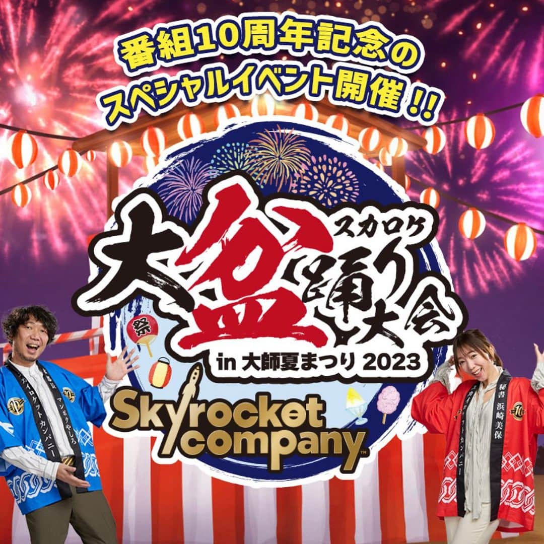 浜崎美保のインスタグラム：「🏮遂に開催🎉🏮  4年振りとなる大師夏祭り2023が本日スタートします🥹🎊  明日8月20日(日)はコラボデー👘 ❤️‍🔥TOKYO FM Skyrocket company 10周年記念イベント『スカロケ大盆踊り大会🚀in大師夏祭り2023』❤️‍🔥です😆  ⚫︎本堂にて17時〜粋西連・阿波踊り流しがスタートし、私たちも17時30分に櫓に登場します👘🏮一緒にスカ盆踊りましょ〜😆👏  ⚫︎18時30分〜はこども盆踊り🧒💕最後には湖池屋さんのお菓子の配布もあります👧🎁番組で募集したキッズソングも🎶  ⚫︎20時〜は櫓の上でスカロケをお届けするスカロケイベント🤭🚀どんな感じになるのか楽しみです😆  スカロケ10周年グッズの販売＆スカロケ ひもくじは12時〜21時まで🎉  どなたでもお越しいただけますのでぜひみなさん！この夏の思い出に🍧足立区西新井大師・大師夏祭りへお越しくださいませ😌👘  ※13時〜＆15時〜は光明殿にてスカロケファンミーティングも行われます🚀 こちらは事前抽選・券売がすでに終了しています🙏たくさんのご応募ありがとうございました🙇‍♀️日中の屋外イベントとなりますので必ず熱中症対策を行い、無理せずお過ごしください🍥  楽しいメニューになっています😍🙌  尚、本日も本堂にて18時〜21時の3時間スカロケの物販がOPENします🛍今日ご購入のみなさんはスカロケピンボールを楽しめる特典付きです🤗  番組としても、コロナ禍を経て4年振りのリアルイベント😭あんなに毎月何かしらのイベントをお届けしていた番組なのに…やっとです😭その間オンラインイベントなどもたくさんやらせていただきましたが、遂にお会いできますね😭🚀  一生の思い出に刻むんだ👘🏮  お気をつけていらしてくださいね😌🫧  #tokyofm #スカロケ  #スカロケ10周年 #スカ盆 #大師夏祭り #大師夏祭り2023 #西新井大師 #一緒に踊りましょう #マンボウやしろ #浜崎美保」