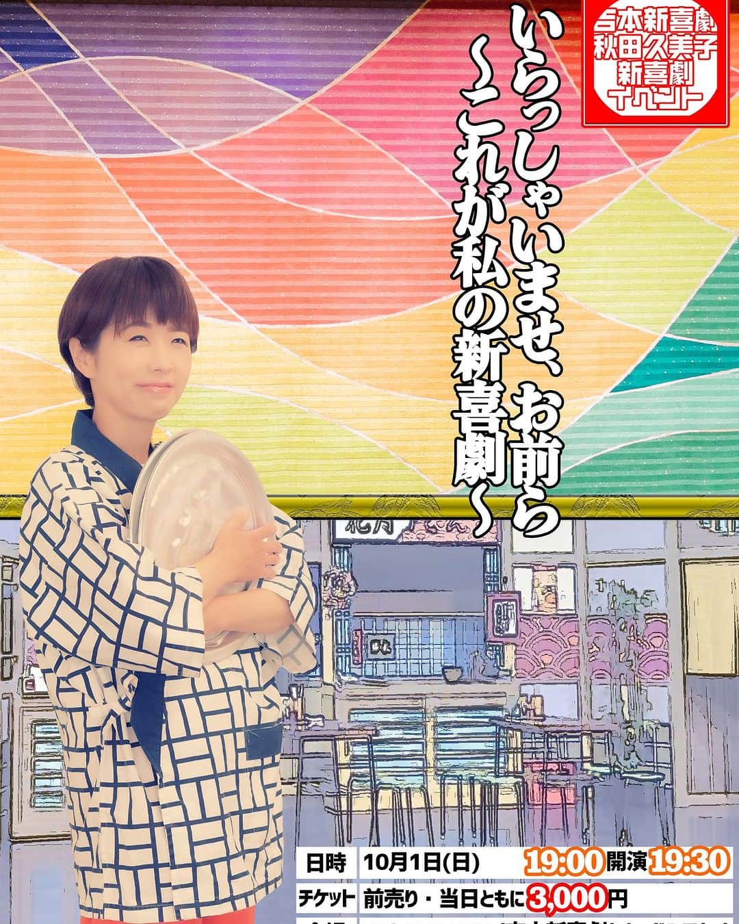 吉本新喜劇のインスタグラム：「秋田久美子　単独イベント開催します🎉🎉  毒舌・美容・一児の母・USJ好き…様々な顔を持つ吉本の美ーターパン秋田久美子が、 セカンドシアター夜公演を開催いたします✨  タイトル:いらっしゃいませ、お前ら〜これが私の新喜劇〜 日程:10月1日（日） 場所:YES THEATER（なんばグランド花月横） 開場:19:00 開演:19:30 チケット料金:前売・当日共に3000円  チケット販売リンクは、随時ストーリーに上げさせていただきます😃 FANYにて、秋田久美子で検索ください！  秋田久美子らしさを追求した新喜劇を行います🥰 お越しいただく皆さまに楽しんでいただける新喜劇になる事間違いなしですので、ぜひチケットお買い求めください🎫」