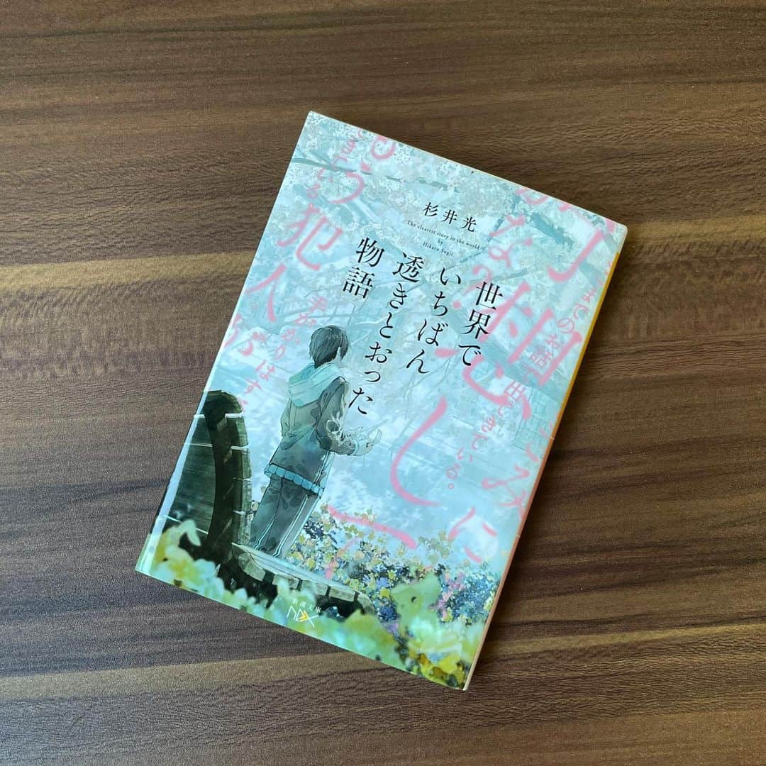 山下航平のインスタグラム：「『世界でいちばん透きとおった物語』  有名小説家である宮内彰吾が死んだ。 主人公の僕は、宮内の不倫相手との間に出来た子供だった。 宮内が死ぬ前に、「世界でいちばん透きとおった物語」という小説を書いていた。 主人公の僕はその「世界でいちばん透きとおった物語」の手がかりを見つけるために奮闘する。  本の帯に書いてあった 「電子書籍化絶対不可能！？」 「紙の本でしか体験できない感動がある」 という、触れ込みに興味をそそられ購入し、 移動中などのお供に読もうと本を開いたところ、 気がついたら二日で読み終わってしまっていました。 それもそのはず、読みやすい仕掛けも、作中で描かれるミステリーも、紙の本でしかできない体験も、全てが新鮮でした  「　　　　　」  これは本の最後に出てくるものですが、この仕掛けのために、どれほどの熱量でこの本を書いてきたのかがすごく感じられて、鳥肌が止まらなかったです。電車の中で、小説の最後を迎えてしまったのだがニヤニヤが止まらなかったです。  純粋に、すげーーー！とずっと思ってました。  電子書籍とかも普及して、色々な読書体験が出来るようになった今、紙の本で読む必要性をすごく感じられるこの本と出会えて良かったなと思いました。  #世界でいちばん透きとおった物語 #杉井光 さん」