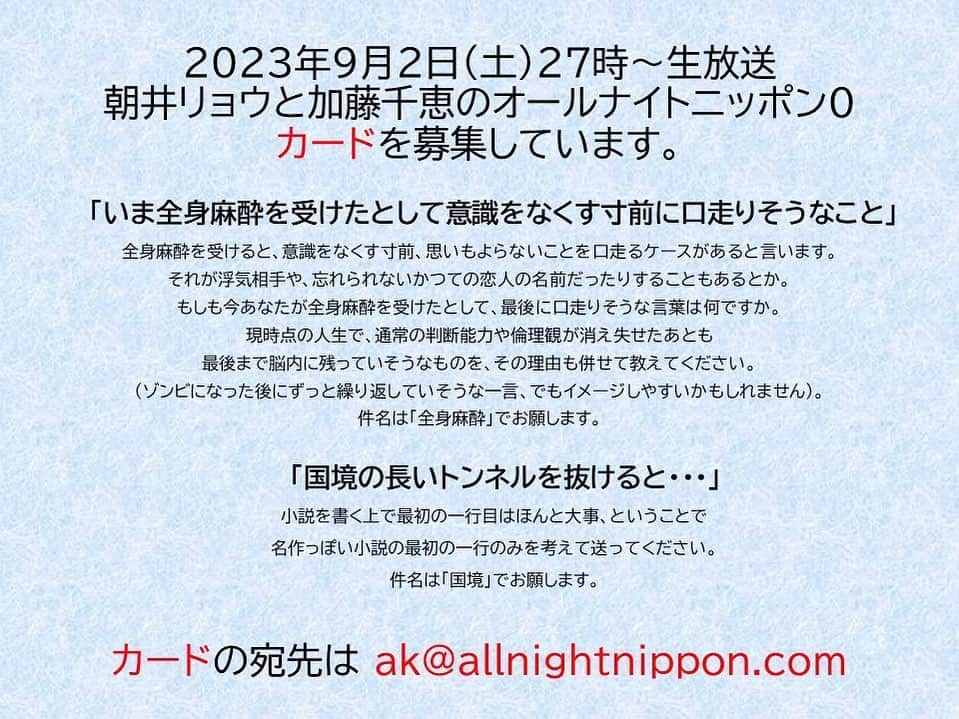 加藤千恵のインスタグラム：「【ラジオ告知】9/2（土）の27時（9/3の午前3時）から、ラジオ・ニッポン放送にて「朝井リョウ加藤千恵のオールナイトニッポン0」 #akann0 をやらせていただきます。 11ヶ月前にやらせていただいた際「一夜限りの復活！」とか言ってたのに、まったく一夜限りになってなくてすみません。。。 人生の貴重なお時間ですので無理はなさらず、でも、カード投稿などいただけるととても喜びます。どうぞよろしくお願いします。」