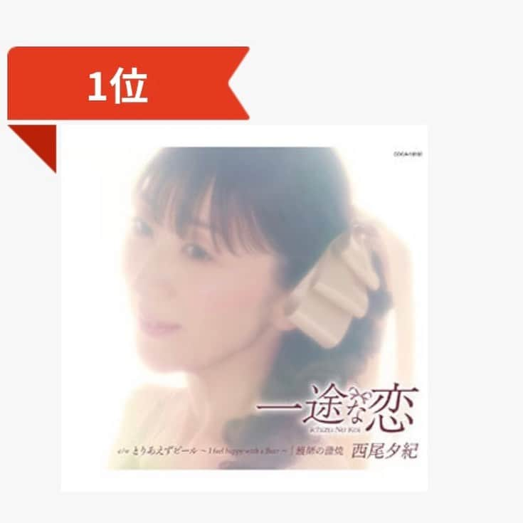 西尾夕紀のインスタグラム：「朗報です‼️  新曲「一途な恋」を 6月に発売して約2ヶ月…。  皆様から沢山の応援を頂き【8/16日付】 USENリクエスト 演歌／歌謡曲部門（A27） にて1位🥇を頂く事ができました✌️  「一途な恋」 「とりあえずビール」 「鰻師の蒲焼」 全国各地に更に広げて行きたいと 思います！！  皆様‼️ 今後とも応援宜しくお願い致します‼️  https://music.usen.com/ch/A27/?service=sp440 #西尾夕紀 #一途な恋 #とりあえずビール #鰻師の蒲焼」