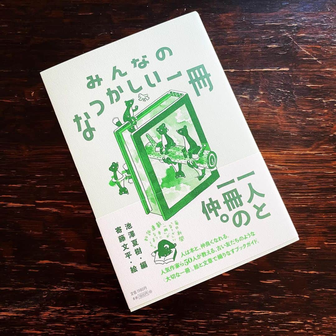 佐野史郎のインスタグラム：「#みんなのなつかしい一冊 2023年8月21日(月)発売 #毎日新聞出版 定価:1980円(税込) 編:池澤夏樹 絵:寄藤文平 著:内田樹、今野敏、神田伯山、姫野カオルコ、平野啓一郎、ふかわりょう、アグネス・チャン、佐野史郎、土井善晴、南果歩、澤穂希、里中満智子ほか  一人と一冊の仲。 人は本と、仲良くなれる。 人気作家ら50人が教える、古い友だちのような〈大切な一冊〉。 絵と文章で織りなすブックガイド。  私はアンドレ・ブルトンの「ナジャ」をご紹介。」