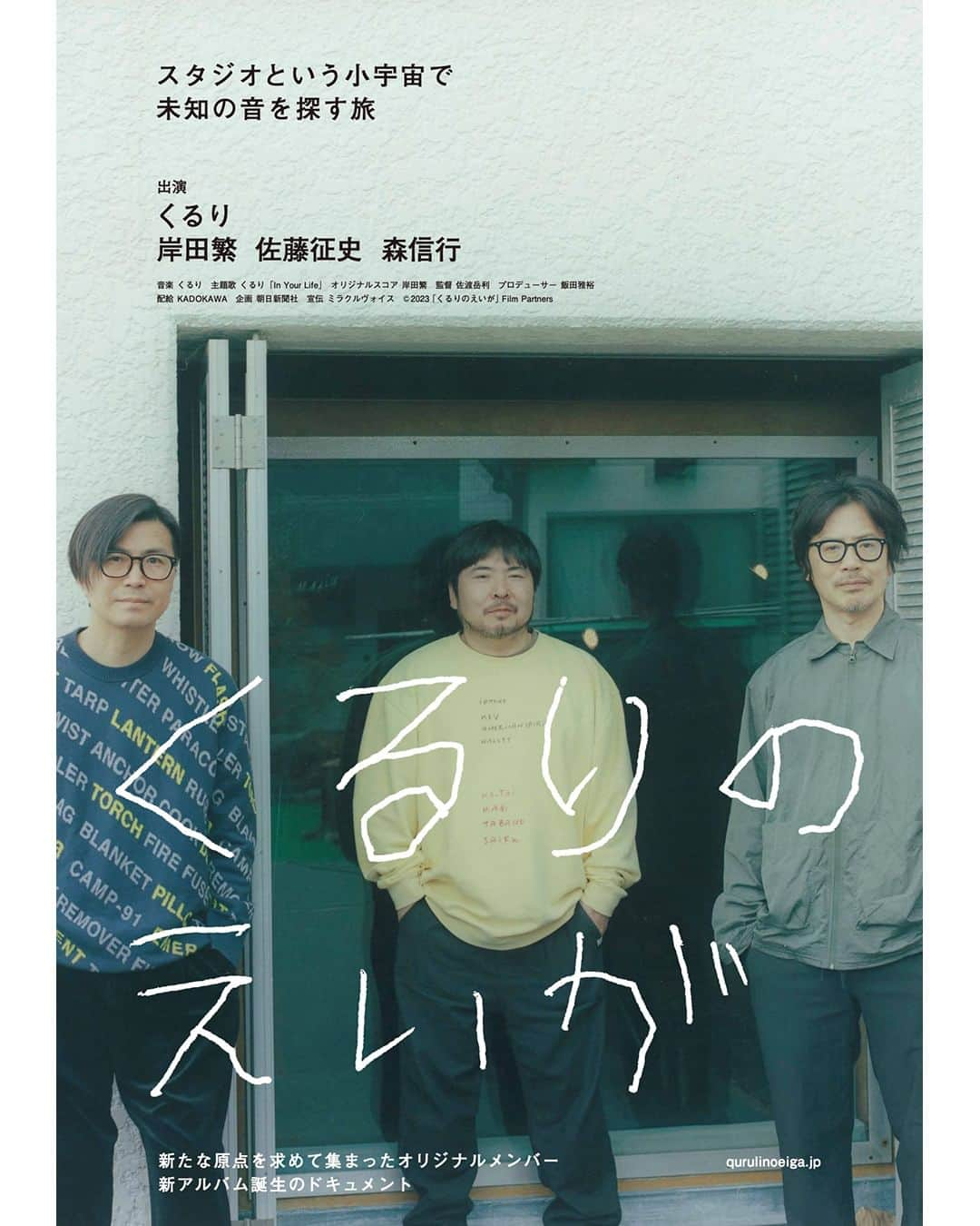 UPLINK film distributionさんのインスタグラム写真 - (UPLINK film distributionInstagram)「🔻上映決定🔻 『くるりのえいが』アップリンク吉祥寺にて、10月13日（金）公開🌴🚗🎧 ・・・ 新たな原点求めて集まった　オリジナルメンバー 新アルバム誕生のドキュメント  スタジオという小宇宙で 未知の音を探す旅 を共に！ ・・・ 監督：佐渡岳利 出演：くるり 岸田繁 佐藤征史 森信行  https://joji.uplink.co.jp/movie/2023/18794  #くるりのえいが　#佐渡岳利　#くるり　#岸田繁　#佐藤征史　#森信行　#InYourLife　#感覚は道標　#Californiacoconuts　#アップリンク吉祥寺」8月19日 16時27分 - uplink_film