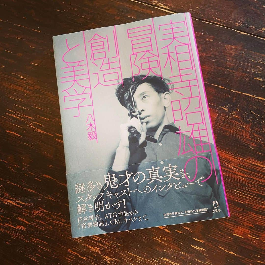 佐野史郎のインスタグラム：「#実相寺昭雄の冒険 創造と美学 2023年8月25日(金)発売 #立東舎 定価:2750円(税込) 著: #八木毅 インタビュー:寺⽥農、毒蝮三太夫、桜井浩⼦、内野惣次郎、ひし美ゆり⼦、愛まち⼦、栗塚旭、野⼝多喜⼦、稲垣涌三、宍倉徳⼦、中堀正夫、都築⼀興＋皆元洋之、嶋田久作、佐野史郎、油谷岩夫、赤澤環、髙橋巖、勝賀瀬重憲、⼩林雄次＋⼋⽊毅、実相寺監督インタビュー『DOOP』vol6（2004年）再録  嶋田久作と僕が並んで実相寺昭雄監督のことを語る日が来ようとは‼︎ 取材してくださった八木毅監督とは「ウルトラマンマックス」などでお世話になりました。 【概要】 没後15年を経てなお、独特の作風で多くの観客を魅了し続けている実相寺昭雄。自身の著作も多く残され研究書もあることから、すでに語り尽くされたかのような感がありますが、実は創造の現場についてはあまり語られてこなかったのではないでしょうか。実相寺組の現場はどのようなもので、いかにして作品が構想され、制作されていったのか。その詳細を、実際に実相寺昭雄と現場を共にした方々に八木毅監督が伺っていきます。実相寺ファンで自身も仕事を共にした八木監督により、ベールに包まれていた「実相寺組の現場」がついに詳らかとなるでしょう。 また貴重な未発表資料や雑誌掲載記事なども掲載し、「実相寺昭雄像」の⼤幅なアップデートを図ります。」