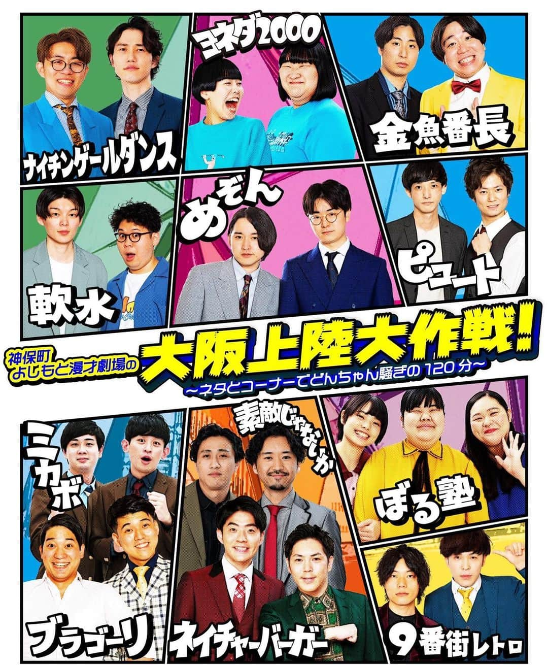 なんばグランド花月のインスタグラム：「. 🗼━━━━━━━━━━━🐙 　神保町よしもと漫才劇場の 　　　　大阪上陸大作戦！  　ネタとコーナーで 　　　どんちゃん騒ぎの120分 🐙━━━━━━━━━━━🗼  🗓9/27(水) 19:00 🎫前売3,000   🌟購入はコチラ 🎫劇場　onl.bz/QX7pyfT 🎫配信　onl.bz/HD1zwnX  #ぼる塾 #9番街レトロ #ナイチンゲールダンス #ヨネダ2000 #金魚番長 #素敵じゃないか #ミカボ #ブラゴーリ #ネイチャーバーガー #軟水 #ピュート #めぞん  大阪 なんばグランド花月を 神保町メンバーがジャック💥💥 お待ちしてます❤️‍🔥」
