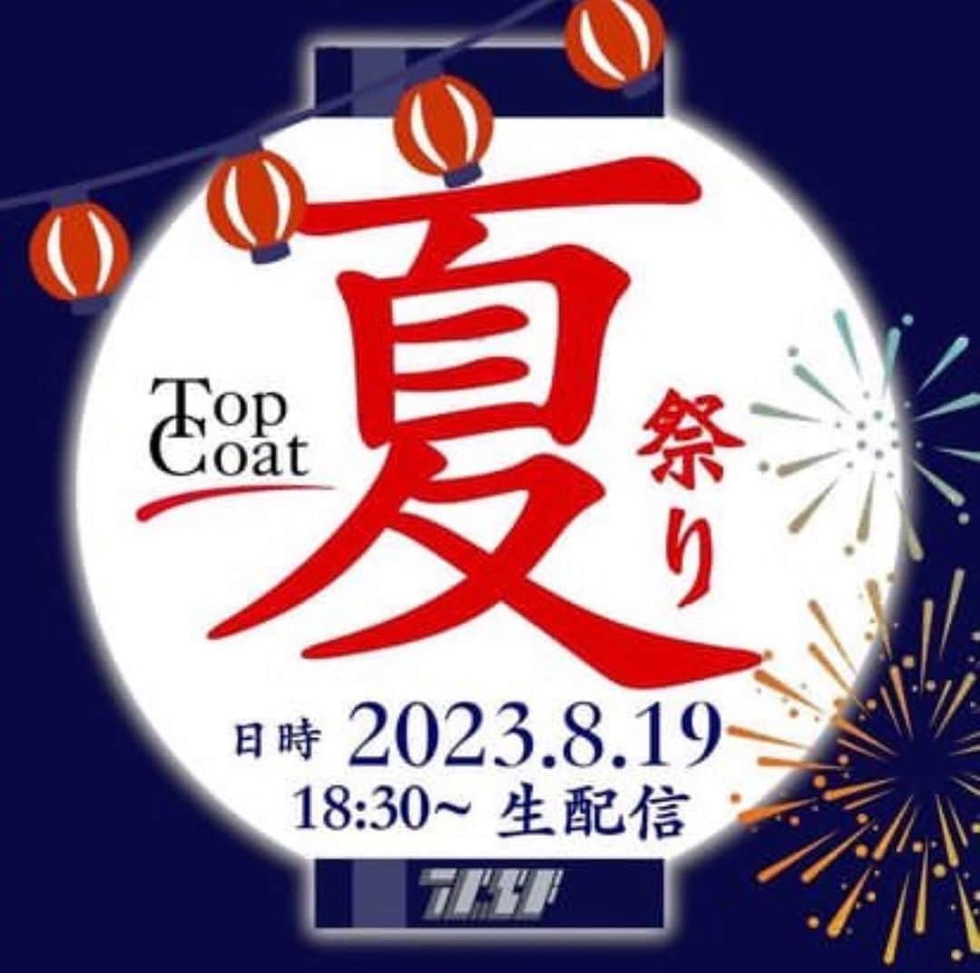 足川結珠のインスタグラム：「. 「Topcoat夏祭り2023~いい夏にしようぜ！~」  本日2023年8月19日 18:30〜生配信！  今年もこの時期がやって来ました〜❤️ 私はなんと「○○」に初挑戦しました！  お楽しみに😻  #トップコートランド #トップコート夏祭り #いい夏にしようぜ #トップコート #足川結珠」