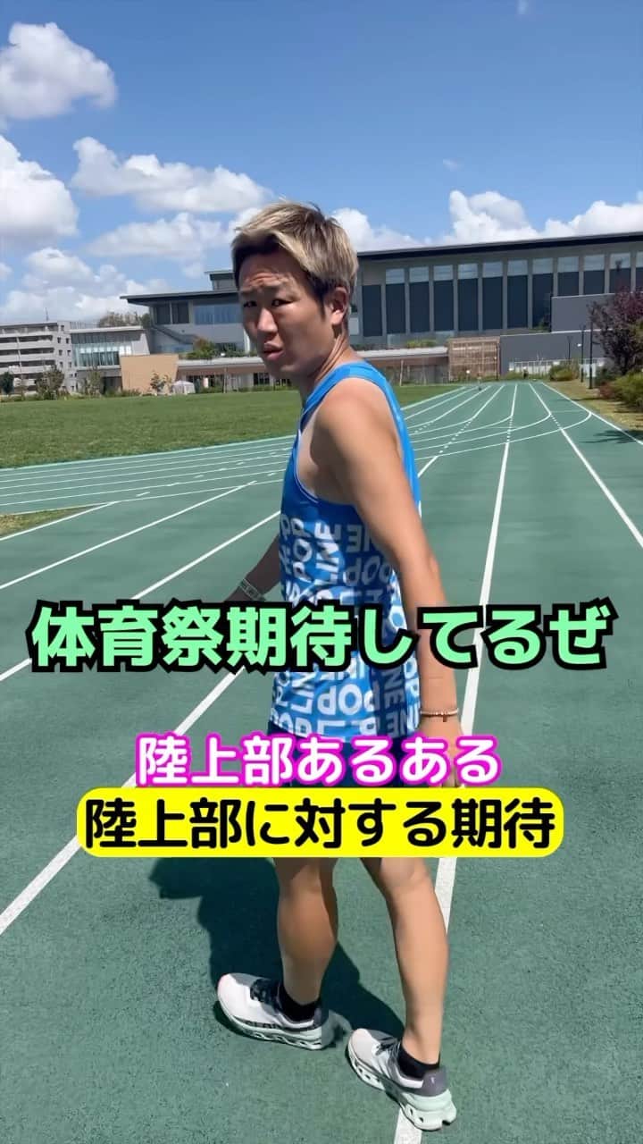 竹本カズキのインスタグラム：「陸上部あるある 【陸上部に対する体育祭での期待】  #陸上部あるある #陸上あるある #ランナーあるある」