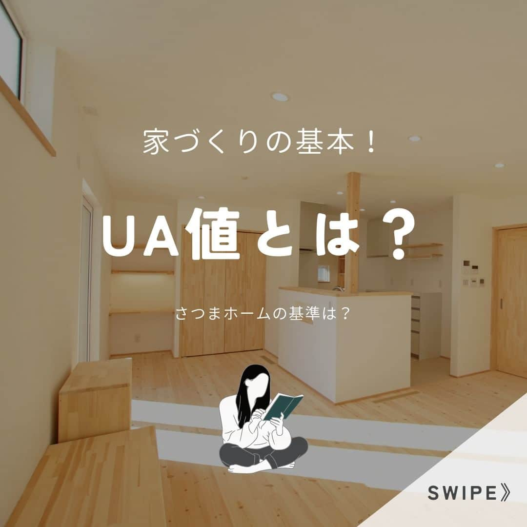 satsumahomeのインスタグラム：「UA値とは？ ＿＿＿＿＿＿＿＿＿＿＿＿＿＿＿＿＿＿＿＿＿＿＿＿＿  「体に良くないものは使わない」  漆喰や無垢材などの自然素材だけを使って建てる。 体に安心・安全な無添加の家。 豊中市・箕面市を中心とした北摂エリアで注文住宅を建てる専門工務店です。 ＿＿＿＿＿＿＿＿＿＿＿＿＿＿＿＿＿＿＿＿＿＿＿＿＿＿ さつまのリフォーム ▷@picnicstudio_osaka さつまの不動産　 ▷@sh.fudousan さつまのLINE ▷@sh.lineinfo  #さつまホーム #無添加住宅 #漆喰  #マイホーム記録 #注文住宅 #家づくり #施工事例 #いえすたぐらむ #おうち時間を楽しむ #ルームツアー #後悔しない家づくり #工務店だからつくれる家 #こだわりの家 #高気密高断熱 #設計事務所 #HEAT20 #自然素材の家 #デザイン住宅 #シックハウス対策 #家づくり #UA値 #家づくり知識 ＿＿＿＿＿＿＿＿＿＿＿＿＿＿＿＿＿＿＿＿＿＿＿＿＿」