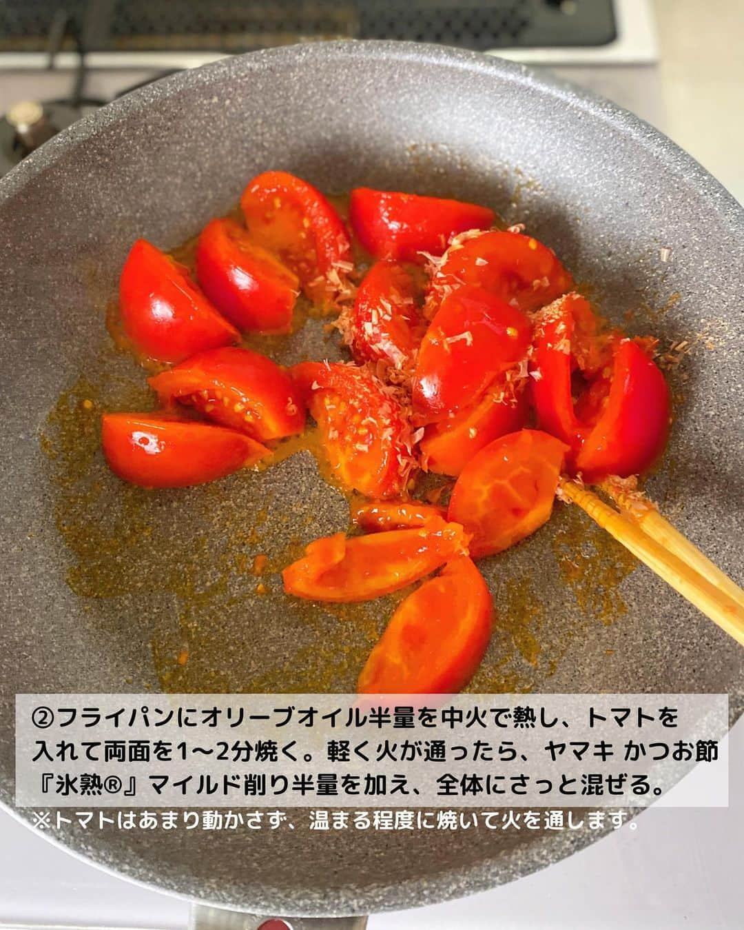 るみさんのインスタグラム写真 - (るみInstagram)「・ 今日のレシピ🍅  ＼だしが効いたこく深い味わい！／ 『トマトのふわふわ卵炒め』  さっと炒めて美味しいトマトの卵炒めです。  トマトにかつお節をプラスすることでうま味を感じることができ、またトマトを炒めた時に出てくる水分をうまく吸収してくれるので、べちゃっとした仕上がりにもなりません。  また今回は、手軽に使える個包装タイプの「ヤマキ かつお節『氷熟®』マイルド削り」を使用しました。 少量パックでさっと使えるのもうれしいポイントです。  我が家では冷めて味が落ち着いた頃に食べるのも好きで、トマトがより美味しくなっているのが感じられパクパクいただけます。 トマトの酸味が苦手な方でもきっと召し上がっていただけるかと思います。 よかったら試してみてくださいね。 ・ 【材料】2人分 トマト…2個(約320g) 卵…2個 小ねぎ…1本 A  ヤマキ 割烹白だし…小さじ2 A  マヨネーズ、水…各小さじ1 A  砂糖…小さじ1/2 オリーブオイル…大さじ1 ヤマキ かつお節『氷熟®』マイルド削り…2パック(3g) 醤油…小さじ1/2〜 ・ 【作り方】 ①トマトは8等分のくし形切りにし、小ねぎは小口切りにする。卵はボウルに割りほぐし、Aを加えてよく混ぜ合わせる。  ②フライパンにオリーブオイル半量を中火で熱し、トマトを入れて両面を1〜2分焼く。軽く火が通ったら、ヤマキ かつお節『氷熟®』マイルド削り半量を加え、全体にさっと混ぜる。  ③トマトをフライパンの端に寄せ、空いたスペースに残りのオリーブオイルを入れ、1の溶き卵を流し入れる。やや火加減を強め、ヘラなどで軽く混ぜながら半熟状に火を通す。  ④半熟状になってきたら鍋肌に醤油をたらし、全体をやさしくさっくりと混ぜ合わせる。  ⑤器に盛り、小ねぎ、残りのヤマキ かつお節『氷熟®』マイルド削りを散らす。 ・ 今日のpoint☝️ ●工程2のトマトはあまり動かさず、温まる程度に焼いて火を通します。  ●工程2でかつお節を加えることでうま味が増すのはもちろん、トマトから出る水分を吸収して水っぽくなるのを防ぎます。  ●火を止めたら、できるだけ早めに器にうつしましょう。余熱で卵に火が入りすぎるとかたくなってしまうためです。また平らな皿にフライパンからそのままスライドするような形で盛り付けていただくと卵がふわとろな状態で召し上がっていただけると思います。 ・ ・ 📖Nadiaでは特集ページも公開されています。 ぜひチェックしてみてくださいね⬇️  https://oceans-nadia.com/special_sites/yamaki ・ ・ ◇レシピの検索、保存は、 レシピサイト @recipe.nadia からできます。 詳しい工程写真付き、作り方のポイントなど掲載しておりますのでこちらをご覧ください。 ☆Nadia  ID  461967 ・ ・ ・ ✼ •• ┈┈┈┈┈┈┈┈┈┈┈┈ •• ✼ 著書📕『るみのささっと和食』 2022年5月31日発売 出版社／ワン・パブリッシング  ※全国書店、Amazon、楽天ブックスにてご購入できます。  ※詳しくは @ru.ru_rumi  プロフィールリンクからご覧いただけます。 ✼ •• ┈┈┈┈┈┈┈┈┈┈┈┈ •• ✼ ・ ・ ・ #ヤマキタイアップ  #ヤマキ  ・ #レシピ本 #るみのささっと和食　 #NadiaArtist #Nadiaレシピ #Nadia #白だしレシピ #かつお節レシピ #かつお節 #トマトレシピ #卵レシピ #卵炒め #ワンパンレシピ #フライパンレシピ #時短レシピ #簡単レシピ #節約レシピ #手作りごはん #簡単ごはん #和食ごはん #和食レシピ #献立 #料理本 #japanesefood」8月19日 18時07分 - ru.ru_rumi