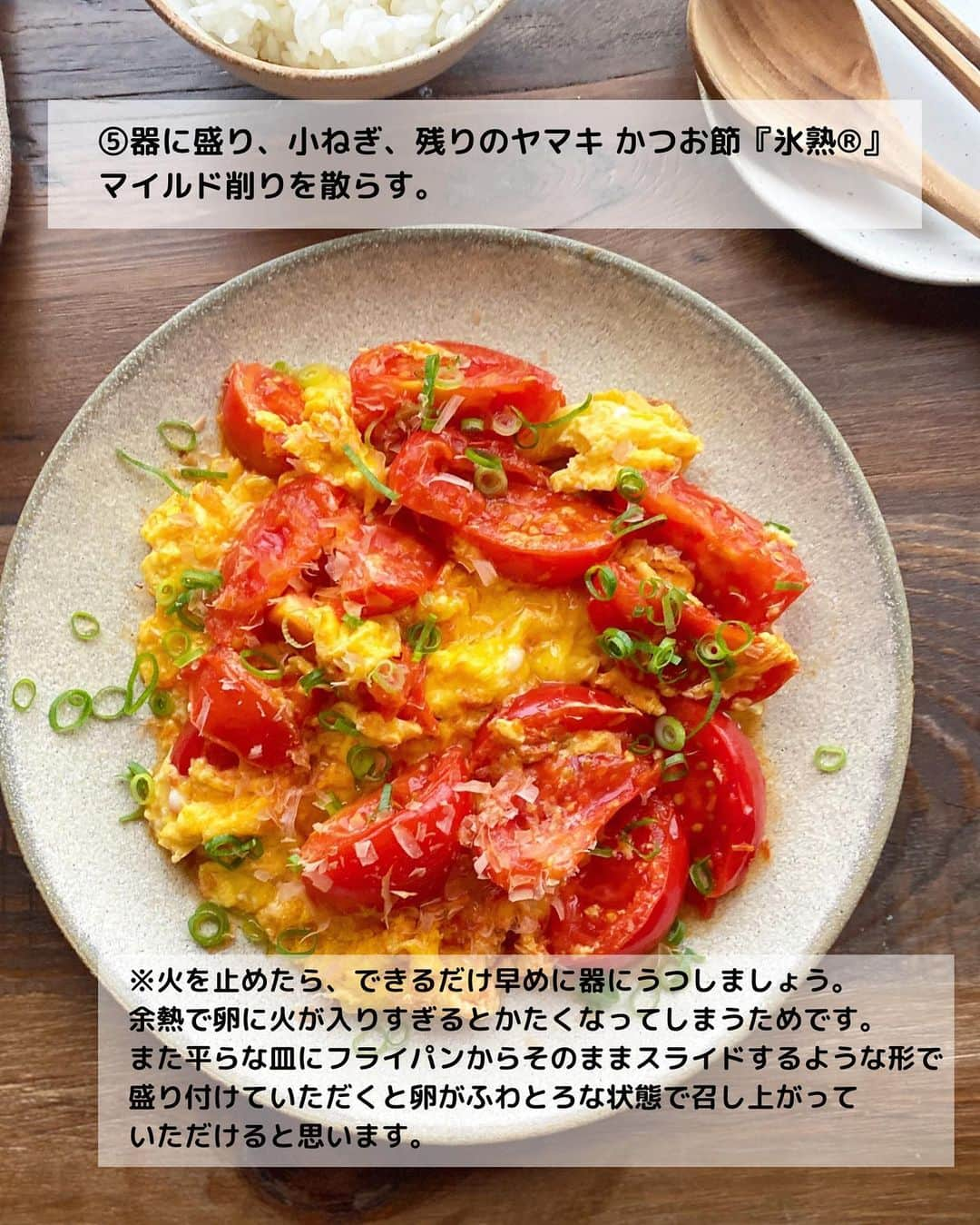 るみさんのインスタグラム写真 - (るみInstagram)「・ 今日のレシピ🍅  ＼だしが効いたこく深い味わい！／ 『トマトのふわふわ卵炒め』  さっと炒めて美味しいトマトの卵炒めです。  トマトにかつお節をプラスすることでうま味を感じることができ、またトマトを炒めた時に出てくる水分をうまく吸収してくれるので、べちゃっとした仕上がりにもなりません。  また今回は、手軽に使える個包装タイプの「ヤマキ かつお節『氷熟®』マイルド削り」を使用しました。 少量パックでさっと使えるのもうれしいポイントです。  我が家では冷めて味が落ち着いた頃に食べるのも好きで、トマトがより美味しくなっているのが感じられパクパクいただけます。 トマトの酸味が苦手な方でもきっと召し上がっていただけるかと思います。 よかったら試してみてくださいね。 ・ 【材料】2人分 トマト…2個(約320g) 卵…2個 小ねぎ…1本 A  ヤマキ 割烹白だし…小さじ2 A  マヨネーズ、水…各小さじ1 A  砂糖…小さじ1/2 オリーブオイル…大さじ1 ヤマキ かつお節『氷熟®』マイルド削り…2パック(3g) 醤油…小さじ1/2〜 ・ 【作り方】 ①トマトは8等分のくし形切りにし、小ねぎは小口切りにする。卵はボウルに割りほぐし、Aを加えてよく混ぜ合わせる。  ②フライパンにオリーブオイル半量を中火で熱し、トマトを入れて両面を1〜2分焼く。軽く火が通ったら、ヤマキ かつお節『氷熟®』マイルド削り半量を加え、全体にさっと混ぜる。  ③トマトをフライパンの端に寄せ、空いたスペースに残りのオリーブオイルを入れ、1の溶き卵を流し入れる。やや火加減を強め、ヘラなどで軽く混ぜながら半熟状に火を通す。  ④半熟状になってきたら鍋肌に醤油をたらし、全体をやさしくさっくりと混ぜ合わせる。  ⑤器に盛り、小ねぎ、残りのヤマキ かつお節『氷熟®』マイルド削りを散らす。 ・ 今日のpoint☝️ ●工程2のトマトはあまり動かさず、温まる程度に焼いて火を通します。  ●工程2でかつお節を加えることでうま味が増すのはもちろん、トマトから出る水分を吸収して水っぽくなるのを防ぎます。  ●火を止めたら、できるだけ早めに器にうつしましょう。余熱で卵に火が入りすぎるとかたくなってしまうためです。また平らな皿にフライパンからそのままスライドするような形で盛り付けていただくと卵がふわとろな状態で召し上がっていただけると思います。 ・ ・ 📖Nadiaでは特集ページも公開されています。 ぜひチェックしてみてくださいね⬇️  https://oceans-nadia.com/special_sites/yamaki ・ ・ ◇レシピの検索、保存は、 レシピサイト @recipe.nadia からできます。 詳しい工程写真付き、作り方のポイントなど掲載しておりますのでこちらをご覧ください。 ☆Nadia  ID  461967 ・ ・ ・ ✼ •• ┈┈┈┈┈┈┈┈┈┈┈┈ •• ✼ 著書📕『るみのささっと和食』 2022年5月31日発売 出版社／ワン・パブリッシング  ※全国書店、Amazon、楽天ブックスにてご購入できます。  ※詳しくは @ru.ru_rumi  プロフィールリンクからご覧いただけます。 ✼ •• ┈┈┈┈┈┈┈┈┈┈┈┈ •• ✼ ・ ・ ・ #ヤマキタイアップ  #ヤマキ  ・ #レシピ本 #るみのささっと和食　 #NadiaArtist #Nadiaレシピ #Nadia #白だしレシピ #かつお節レシピ #かつお節 #トマトレシピ #卵レシピ #卵炒め #ワンパンレシピ #フライパンレシピ #時短レシピ #簡単レシピ #節約レシピ #手作りごはん #簡単ごはん #和食ごはん #和食レシピ #献立 #料理本 #japanesefood」8月19日 18時07分 - ru.ru_rumi