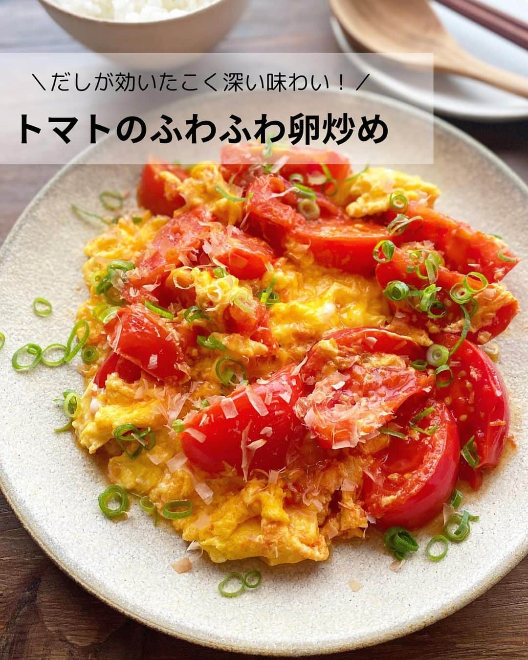 るみさんのインスタグラム写真 - (るみInstagram)「・ 今日のレシピ🍅  ＼だしが効いたこく深い味わい！／ 『トマトのふわふわ卵炒め』  さっと炒めて美味しいトマトの卵炒めです。  トマトにかつお節をプラスすることでうま味を感じることができ、またトマトを炒めた時に出てくる水分をうまく吸収してくれるので、べちゃっとした仕上がりにもなりません。  また今回は、手軽に使える個包装タイプの「ヤマキ かつお節『氷熟®』マイルド削り」を使用しました。 少量パックでさっと使えるのもうれしいポイントです。  我が家では冷めて味が落ち着いた頃に食べるのも好きで、トマトがより美味しくなっているのが感じられパクパクいただけます。 トマトの酸味が苦手な方でもきっと召し上がっていただけるかと思います。 よかったら試してみてくださいね。 ・ 【材料】2人分 トマト…2個(約320g) 卵…2個 小ねぎ…1本 A  ヤマキ 割烹白だし…小さじ2 A  マヨネーズ、水…各小さじ1 A  砂糖…小さじ1/2 オリーブオイル…大さじ1 ヤマキ かつお節『氷熟®』マイルド削り…2パック(3g) 醤油…小さじ1/2〜 ・ 【作り方】 ①トマトは8等分のくし形切りにし、小ねぎは小口切りにする。卵はボウルに割りほぐし、Aを加えてよく混ぜ合わせる。  ②フライパンにオリーブオイル半量を中火で熱し、トマトを入れて両面を1〜2分焼く。軽く火が通ったら、ヤマキ かつお節『氷熟®』マイルド削り半量を加え、全体にさっと混ぜる。  ③トマトをフライパンの端に寄せ、空いたスペースに残りのオリーブオイルを入れ、1の溶き卵を流し入れる。やや火加減を強め、ヘラなどで軽く混ぜながら半熟状に火を通す。  ④半熟状になってきたら鍋肌に醤油をたらし、全体をやさしくさっくりと混ぜ合わせる。  ⑤器に盛り、小ねぎ、残りのヤマキ かつお節『氷熟®』マイルド削りを散らす。 ・ 今日のpoint☝️ ●工程2のトマトはあまり動かさず、温まる程度に焼いて火を通します。  ●工程2でかつお節を加えることでうま味が増すのはもちろん、トマトから出る水分を吸収して水っぽくなるのを防ぎます。  ●火を止めたら、できるだけ早めに器にうつしましょう。余熱で卵に火が入りすぎるとかたくなってしまうためです。また平らな皿にフライパンからそのままスライドするような形で盛り付けていただくと卵がふわとろな状態で召し上がっていただけると思います。 ・ ・ 📖Nadiaでは特集ページも公開されています。 ぜひチェックしてみてくださいね⬇️  https://oceans-nadia.com/special_sites/yamaki ・ ・ ◇レシピの検索、保存は、 レシピサイト @recipe.nadia からできます。 詳しい工程写真付き、作り方のポイントなど掲載しておりますのでこちらをご覧ください。 ☆Nadia  ID  461967 ・ ・ ・ ✼ •• ┈┈┈┈┈┈┈┈┈┈┈┈ •• ✼ 著書📕『るみのささっと和食』 2022年5月31日発売 出版社／ワン・パブリッシング  ※全国書店、Amazon、楽天ブックスにてご購入できます。  ※詳しくは @ru.ru_rumi  プロフィールリンクからご覧いただけます。 ✼ •• ┈┈┈┈┈┈┈┈┈┈┈┈ •• ✼ ・ ・ ・ #ヤマキタイアップ  #ヤマキ  ・ #レシピ本 #るみのささっと和食　 #NadiaArtist #Nadiaレシピ #Nadia #白だしレシピ #かつお節レシピ #かつお節 #トマトレシピ #卵レシピ #卵炒め #ワンパンレシピ #フライパンレシピ #時短レシピ #簡単レシピ #節約レシピ #手作りごはん #簡単ごはん #和食ごはん #和食レシピ #献立 #料理本 #japanesefood」8月19日 18時07分 - ru.ru_rumi