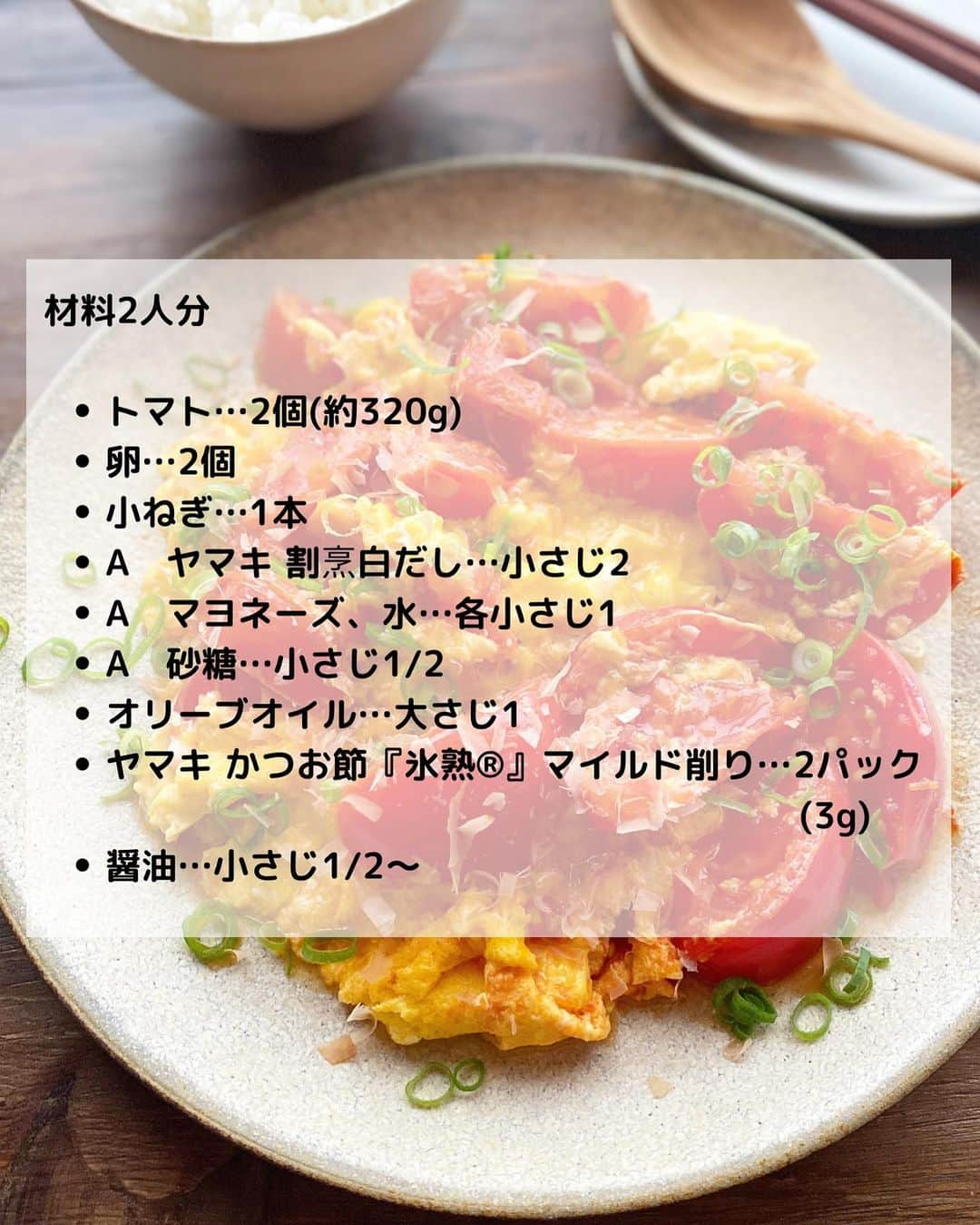 るみさんのインスタグラム写真 - (るみInstagram)「・ 今日のレシピ🍅  ＼だしが効いたこく深い味わい！／ 『トマトのふわふわ卵炒め』  さっと炒めて美味しいトマトの卵炒めです。  トマトにかつお節をプラスすることでうま味を感じることができ、またトマトを炒めた時に出てくる水分をうまく吸収してくれるので、べちゃっとした仕上がりにもなりません。  また今回は、手軽に使える個包装タイプの「ヤマキ かつお節『氷熟®』マイルド削り」を使用しました。 少量パックでさっと使えるのもうれしいポイントです。  我が家では冷めて味が落ち着いた頃に食べるのも好きで、トマトがより美味しくなっているのが感じられパクパクいただけます。 トマトの酸味が苦手な方でもきっと召し上がっていただけるかと思います。 よかったら試してみてくださいね。 ・ 【材料】2人分 トマト…2個(約320g) 卵…2個 小ねぎ…1本 A  ヤマキ 割烹白だし…小さじ2 A  マヨネーズ、水…各小さじ1 A  砂糖…小さじ1/2 オリーブオイル…大さじ1 ヤマキ かつお節『氷熟®』マイルド削り…2パック(3g) 醤油…小さじ1/2〜 ・ 【作り方】 ①トマトは8等分のくし形切りにし、小ねぎは小口切りにする。卵はボウルに割りほぐし、Aを加えてよく混ぜ合わせる。  ②フライパンにオリーブオイル半量を中火で熱し、トマトを入れて両面を1〜2分焼く。軽く火が通ったら、ヤマキ かつお節『氷熟®』マイルド削り半量を加え、全体にさっと混ぜる。  ③トマトをフライパンの端に寄せ、空いたスペースに残りのオリーブオイルを入れ、1の溶き卵を流し入れる。やや火加減を強め、ヘラなどで軽く混ぜながら半熟状に火を通す。  ④半熟状になってきたら鍋肌に醤油をたらし、全体をやさしくさっくりと混ぜ合わせる。  ⑤器に盛り、小ねぎ、残りのヤマキ かつお節『氷熟®』マイルド削りを散らす。 ・ 今日のpoint☝️ ●工程2のトマトはあまり動かさず、温まる程度に焼いて火を通します。  ●工程2でかつお節を加えることでうま味が増すのはもちろん、トマトから出る水分を吸収して水っぽくなるのを防ぎます。  ●火を止めたら、できるだけ早めに器にうつしましょう。余熱で卵に火が入りすぎるとかたくなってしまうためです。また平らな皿にフライパンからそのままスライドするような形で盛り付けていただくと卵がふわとろな状態で召し上がっていただけると思います。 ・ ・ 📖Nadiaでは特集ページも公開されています。 ぜひチェックしてみてくださいね⬇️  https://oceans-nadia.com/special_sites/yamaki ・ ・ ◇レシピの検索、保存は、 レシピサイト @recipe.nadia からできます。 詳しい工程写真付き、作り方のポイントなど掲載しておりますのでこちらをご覧ください。 ☆Nadia  ID  461967 ・ ・ ・ ✼ •• ┈┈┈┈┈┈┈┈┈┈┈┈ •• ✼ 著書📕『るみのささっと和食』 2022年5月31日発売 出版社／ワン・パブリッシング  ※全国書店、Amazon、楽天ブックスにてご購入できます。  ※詳しくは @ru.ru_rumi  プロフィールリンクからご覧いただけます。 ✼ •• ┈┈┈┈┈┈┈┈┈┈┈┈ •• ✼ ・ ・ ・ #ヤマキタイアップ  #ヤマキ  ・ #レシピ本 #るみのささっと和食　 #NadiaArtist #Nadiaレシピ #Nadia #白だしレシピ #かつお節レシピ #かつお節 #トマトレシピ #卵レシピ #卵炒め #ワンパンレシピ #フライパンレシピ #時短レシピ #簡単レシピ #節約レシピ #手作りごはん #簡単ごはん #和食ごはん #和食レシピ #献立 #料理本 #japanesefood」8月19日 18時07分 - ru.ru_rumi