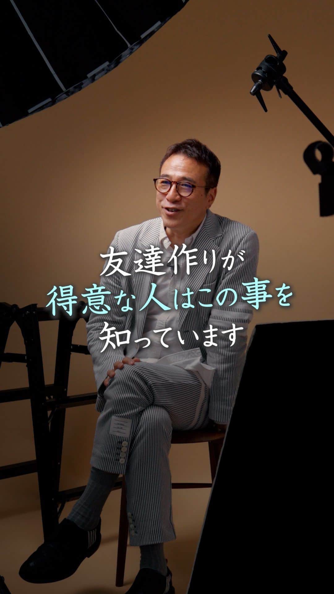 山崎拓巳のインスタグラム：「友達を作る秘訣があります！  山﨑拓巳のLIVE毎日18:00配信 下記のアカウントをフォロー ↓ @dana37   実はみんな友達を 作りたいと思っているんです。  やっぱり自分に興味を 持ってもらえると嬉しいんですよね。  関心を持つということは愛の具現化なので その瞬間は相手の人も 楽しいっと思ってもらえます。  あとは長い時間を一緒に過ごすのではなく 短い時間を多く過ごすと それだけで一気に仲良くなります。  ※この投稿を保存するとまた何度でも見返せる！ ———— 夢実現プロデューサーの山﨑拓巳です。 僕の言葉で誰かの人生がワクワクしたり、救われたりするのが嬉しくて発信をしています。 是非他のリールやストーリーも見ていってくださいね。 @dana37 ————  #人生#ピンチ#幸せ#SNS #コーチング#山﨑拓巳 #マインド#マインドフルネス #自己肯定感」