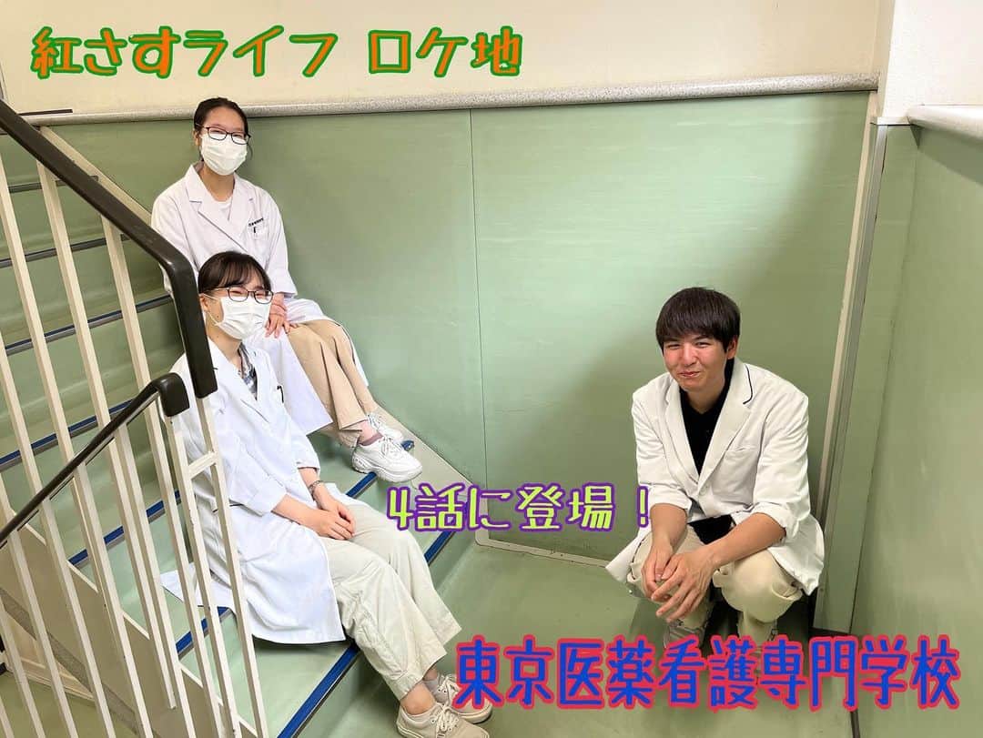東京医薬専門学校のインスタグラム：「みなさん今見ているドラマはありますか？？☻ 7月からスタートしている日本テレビ毎週月曜24：59～25：29放送中　「紅さすライフ」に本校くすり総合学科の実習室が使われています！そして第4話には階段も使われました～！！皆さんぜひ見てください🎵  #シンドラ　#紅さすライフ　#なにわ男子　#大西流星　#りゅちぇ　#井桁弘恵　　#松島聡　#SexyZone　#北條雅人　#皆本頼子　#ドラマ　#日テレ　#日本テレビ　#東京医薬看護専門学校　#くすり総合学科　#実習室　#ロケ地　#ロケ地巡り」