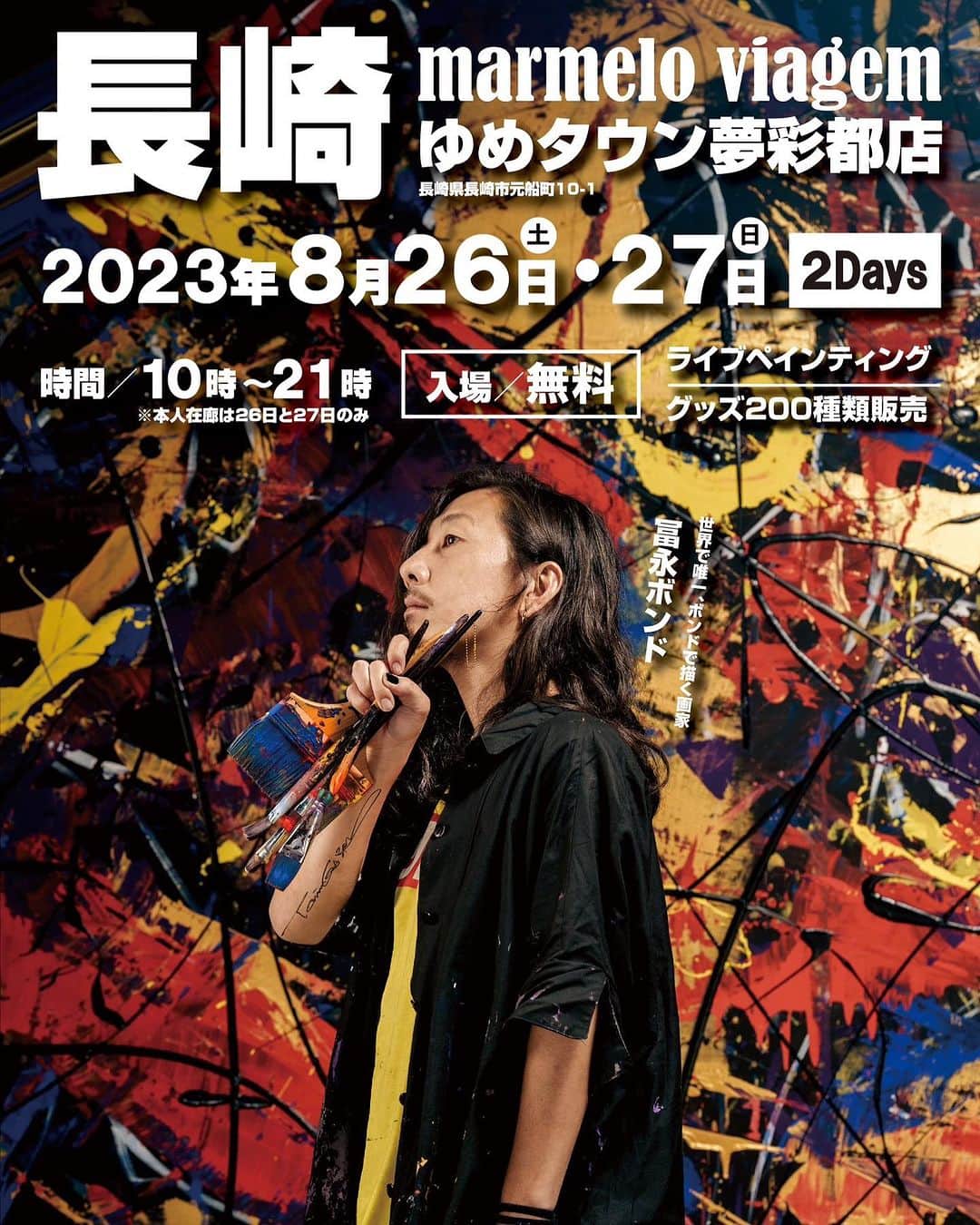 冨永ボンドのインスタグラム：「長崎に行きます！  ・ライブペイント ・グッズ200種類物販  お気軽に話しかけてください！  長崎の近郊の皆様、 よろしくお願い致します！  No failure in Art. 冨永ボンド  ____________________________________ #マルメロ #マルメロヴィアジェン #冨永ボンド #ボンドアート」