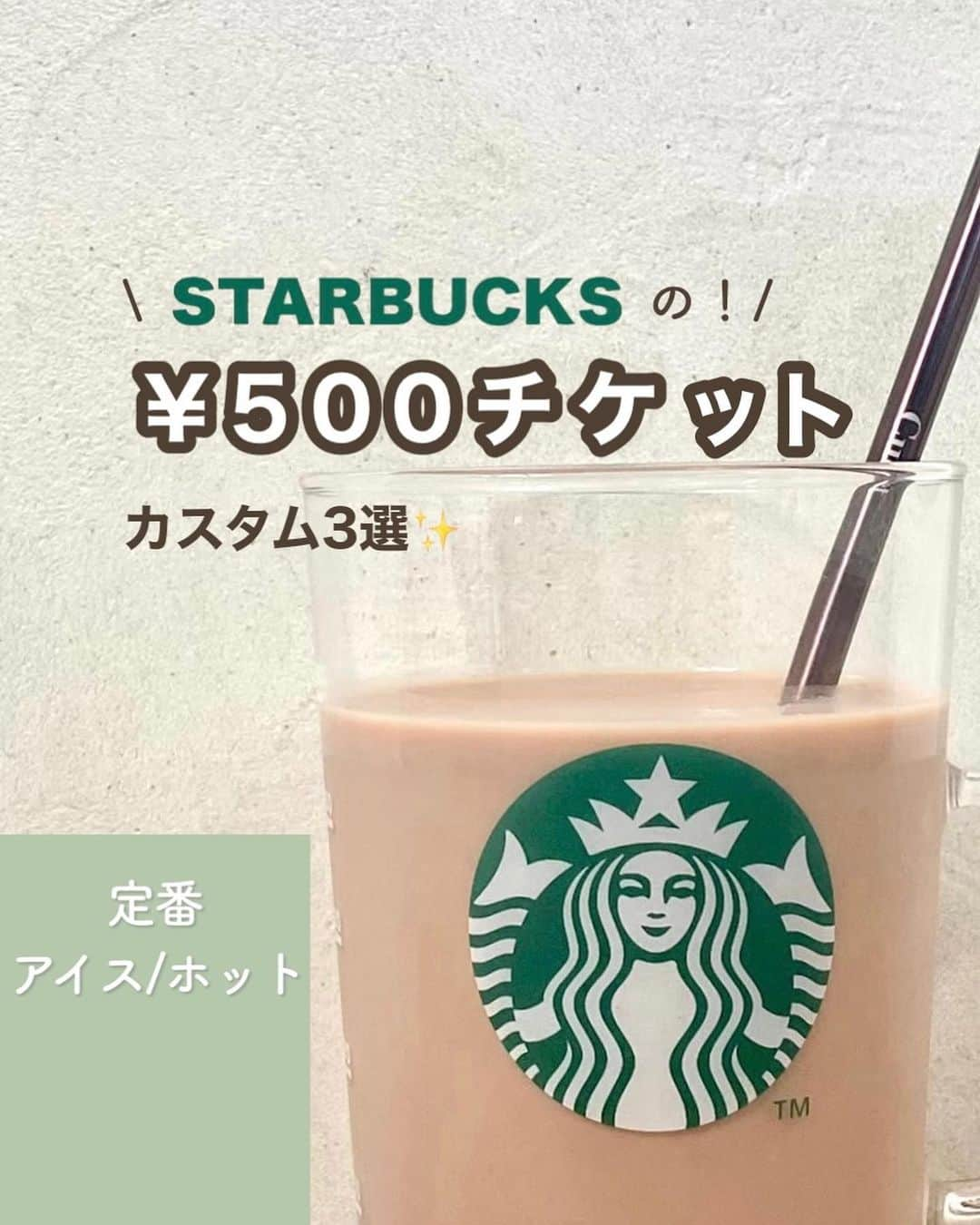 いんスタバぐらまーのインスタグラム：「@instaba.gramer ⇦他のスタバカスタム👀 【¥500チケットカスタム】お得に楽しむ方法も✨ ⁡ こんばんは！ いんスタバぐらまー編集部のちゃいです🕊️ ⁡ 今回は¥500のドリンクチケットに使えるおすすめカスタムを3選ご紹介します！ ⁡ ドリンクチケット持ってるけど、どうやって使うの？何に使えばいい？ そんな方必見の活用術とおすすめカスタムを載せています！ホットでもアイスでも試せるので、ぜひ♡ ⁡ お得に楽しみましょう😊 ⁡ ●ステンレスストロー カフェタイムのアクセサリーになるようなステンレスストローをつくりました🌱 @cuet_official  ⁡ ーあ、かわいい。　 そんな小さな感情が、自分自身の選択や自然に対するやさしさを考える「きっかけ」になりますように。 ⁡ ⁡ ━━━━━━━━━━━━━━━━━━━━━ ⁡ ⁡ ●歴代のドリンク別カスタム #ぺちの抹茶ラテ #ぺちのコーヒー #ぺちのココア ⁡ ●いんスタバぐらまー ☕️国内No. 1スタバアカウント 他のカスタムもみる▷ @instaba.gramer  ⁡ 📖マークから 【ドリンク別 厳選カスタム一覧】 　 🔎#ぺちの〇〇(ドリンク名) で過去にご紹介した【全カスタム一覧】 ⁡ 🔎#スタバ豆知識〇〇(知りたいこと) で過去にご紹介した【スタバのお得情報】 ⁡ 🤍アクセサリーのように 毎日持ち歩きたくなる【ステンレスストロー】　　@cuet_official ⁡ ※価格について 4/12〜価格改正されました！以前の投稿は価格改訂前のお値段です。ご注意ください🙏🏻 ⁡ ━━━━━━━━━━━━━━━━━━━━━ ⁡ ⁡ 2023 / 8 / 19（ sat ） ⁡ #抹茶ティーラテ#ドリップコーヒー#ココア #いんスタバぐらまー#スタバ#スタバカスタム#スタバ新作カスタム#新作フラペ#新作フラペチーノ#スターバックス#スターバックスホリデー#STARBUCKS#新作 #カフェ #スタバ新作 #ステンレスストロー#ランチ#カフェ巡り#東京カフェ巡り#東京カフェ#スタバオススメカスタム#オススメカスタム.」