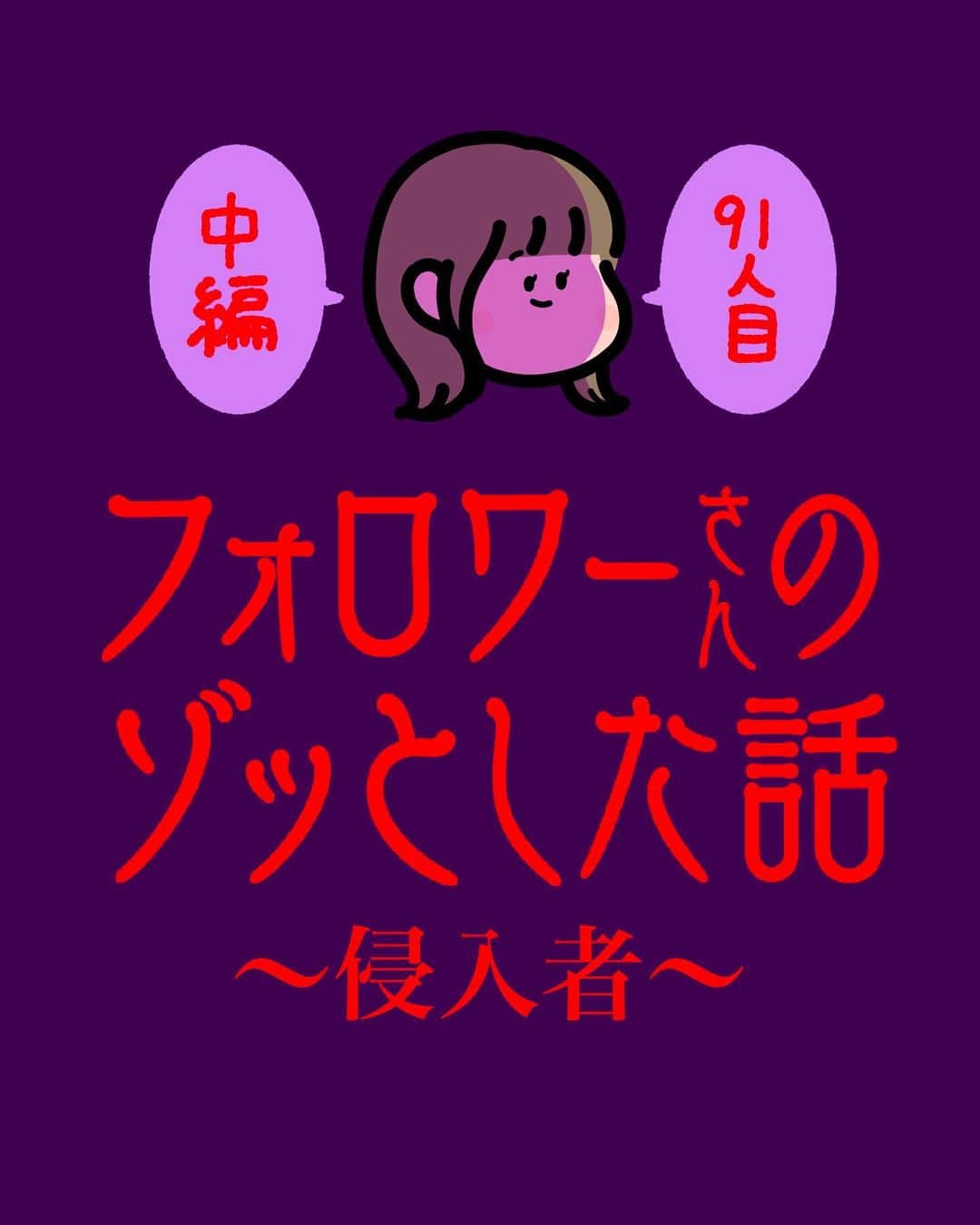 しばたまのインスタグラム：「フォロワーさんから聞いたゾッとする話です！  こういうのって現行犯じゃないと なかなか捕まえられないみたいですね、、😭 小型カメラの設置は現在何もなくても 一人暮らしの方とかいいかもしれないですね！」