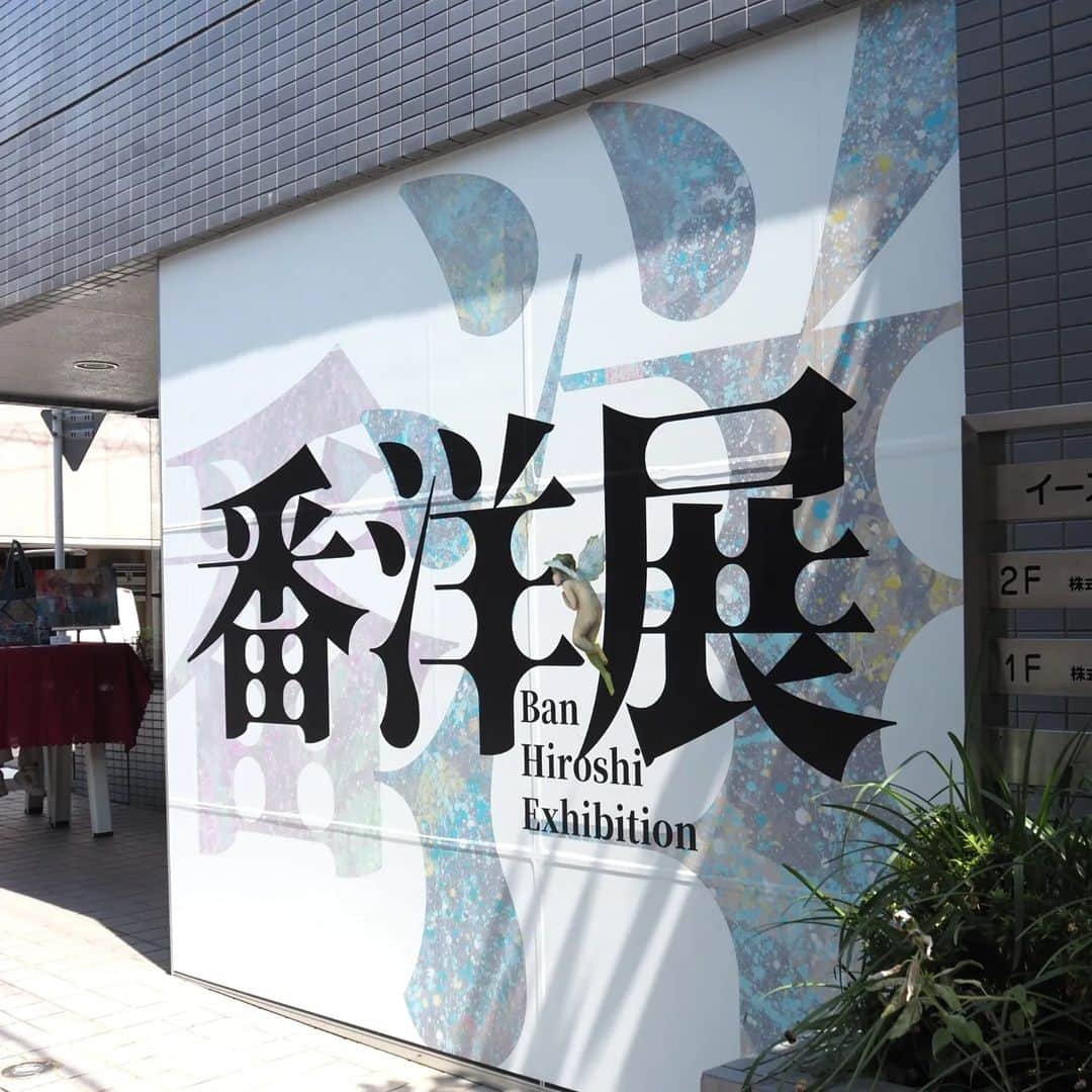 Kuboi Ayumiさんのインスタグラム写真 - (Kuboi AyumiInstagram)「【入場無料】渋谷で今までにない究極のアート空間を味わおう。  夏休みは娘たちにたくさんの芸術に触れさせてあげたくて、美術館や博物館、展示会などに一緒に行っているのですが、今日は渋谷で開催されている隻眼の画家 番洋さんの個展へ。  警察官時代に失った視力のハンデを乗り越え、隻眼の画家として日本国外で活躍している方です。 国内外で50個以上の賞を受賞されています。  会場に入ると、まず目に飛び込んでくるのは、映像作品。 どんどん変わっていく映像に娘は釘付けに。  どの絵もパワーがあふれていて、迫力がありました。 娘は特に赤富士が気に入ったようで、赤富士のポストカードをお持ち帰り♡ 入場無料なので、気になる方はこの機会に足を運んでみてください。  ■番洋展（@banhiroshi.jp） 開催期間：8月17～27日 開催時間：9:30-19:00 会場：東京都渋谷区東1-17-5  イースト・常磐松 1F  ○+●+○+●+○+●+○+●+○+●+○+●+○+●  @himekagami　←check♡  子連れでのお出かけや育児情報、おうちごはん が楽しくなるお取り寄せグルメや簡単＆時短ごはんなど発信中！ 投稿が気に入ったら保存&フォローしていただけるとうれしいです。 私も出来るだけお邪魔するようにしますね。 いつもありがとうございます(^^)  ○+●+○+●+○+●+○+●+○+●+○+●+○+●  #番洋 #隻眼の画家 #展示会 #渋谷展示会 #渋谷 #絵画 #アート #アートギャラリー #banhiroshi #shibuya #art #artgallery #絵のある暮らし#絵画のある暮らし」8月19日 20時57分 - himekagami