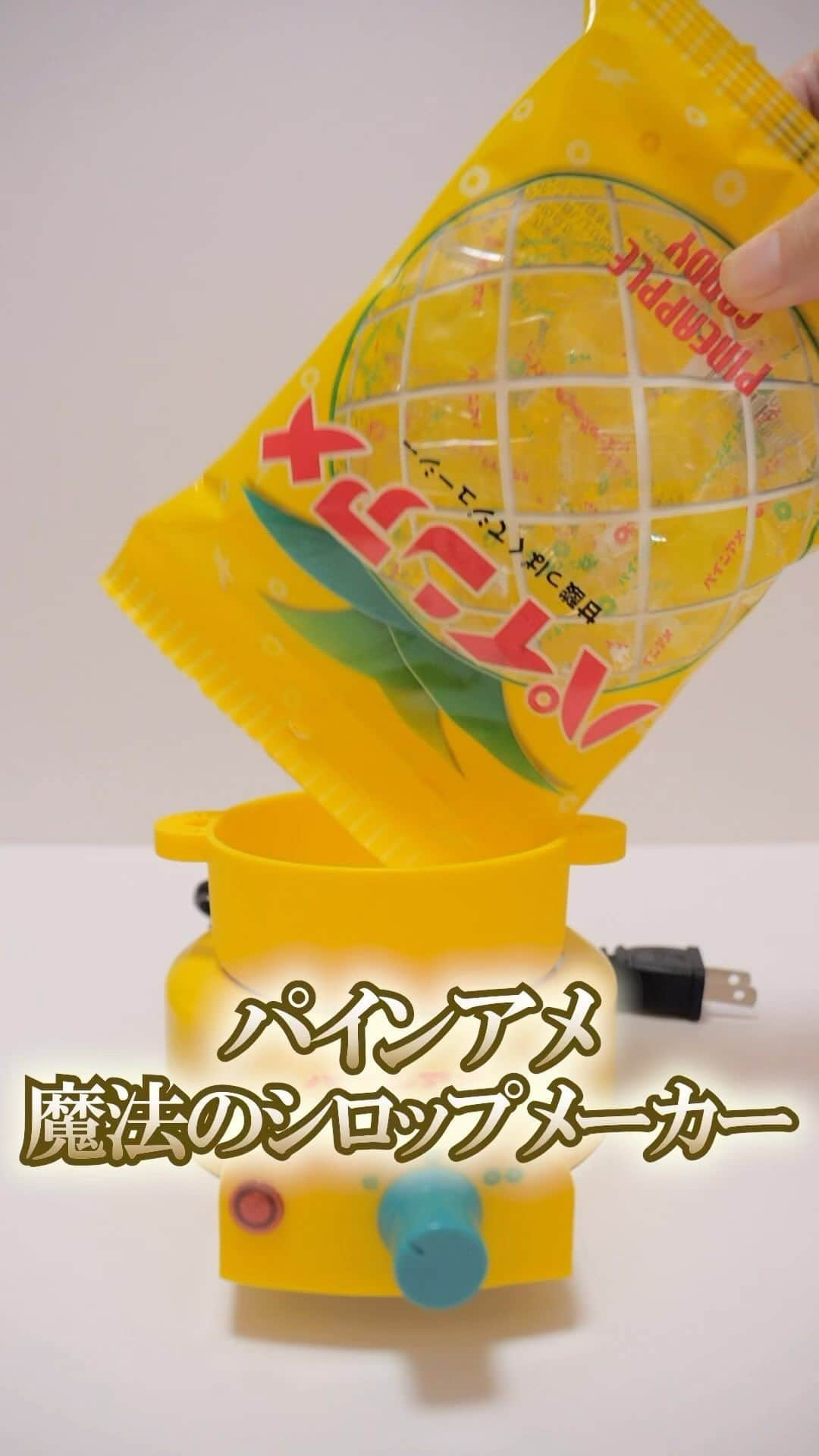 アジーンTVのインスタグラム：「パインアメ専用マシン🍍パインアメを溶かせるシロップメーカーがすごい！ #パインアメ #お菓子 #飴 #キャンディ #パイナップル #お菓子作り #アジーンtv」