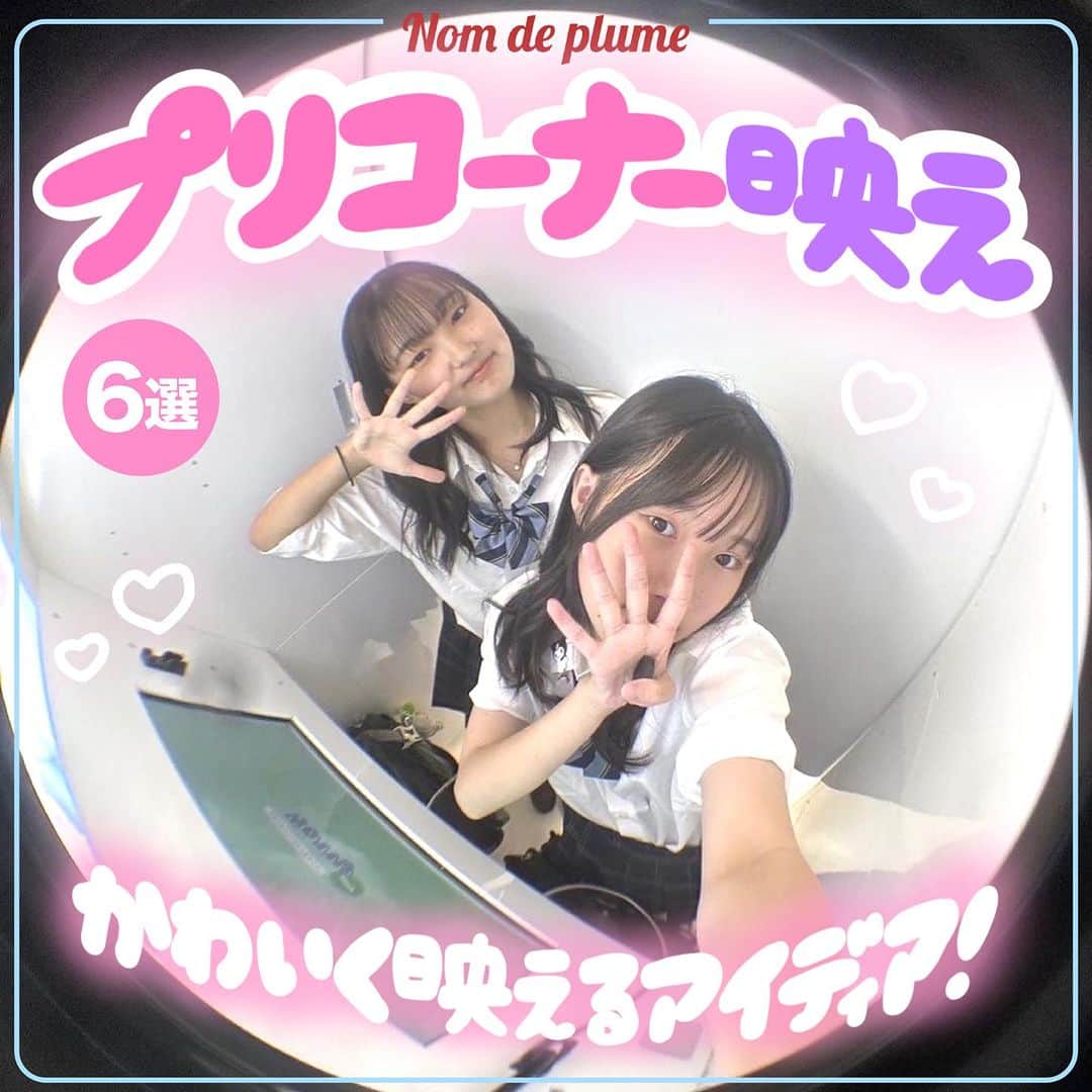 Nom de plumeのインスタグラム：「【6選!!】プリコーナー映え✌🏻💖💞  プリを撮る前後も盛りたい😉✨✨ プリコーナーで映える方法を紹介するよ🪄💜  是非保存して真似してみてね🐶📸  🟠photo by⚪️ @glakfl520 @2oo7_3ai  @vkfk_s2_  @sa_o6ku  @cream___i24  @mrxiriiy   −−−−−−−−−−−−−−−−−−−−−−−−−−−−  Nomdeplumeで 紹介させていただける写真を募集中🧚‍♀️💜 素敵な写真が撮れたら #nomdeplume をつけるか このアカウントをタグ付けしてね💫  −−−−−−−−−−−−−−−−−−−−−−−−−−−− #プリクラシール #プリシール #プリクラコーナー#プリシールフォト #JKプリ #プリクラ加工 #プリクラポーズ #プリクラ落書き #ぷりくらぽーず #jkの素敵な思い出 #fjkの素敵な思い出 #sjkの素敵な思い出 #ljkの素敵な思い出 #ネタプリ #放課後JK #プリント倶楽部 #ぷりんと倶楽部 #JKにしかできないこと #jkにしか出来ないこと #jkだからできること」