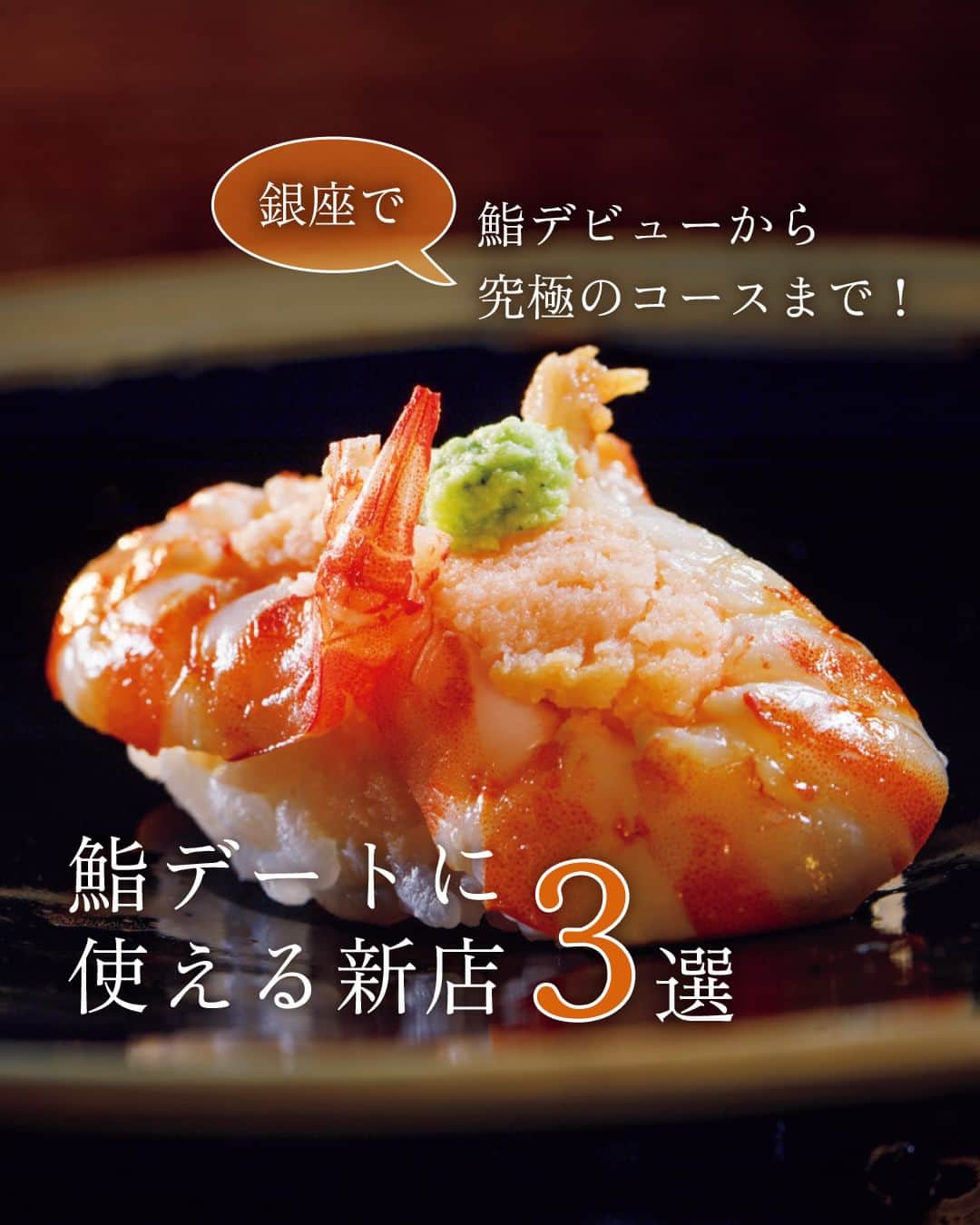 のインスタグラム：「カウンターに座り、ふたりで握りをほおばる。そして見つめ合い、味を分かち合う。  そんな所作があるからか、鮨デートはふたりの距離がグンと縮まる。  今回は日々誕生する新店からデートに使える銀座の鮨店を厳選！  ここに連れ出せば、その夜の成功は約束される。  ▷▷ 詳細はスクロールしてみてね。  📌舞台となったお店は…  【銀座 鮨 おじま】 中央区銀座7-8-1 銀座梅林ビル 8F  【銀座 鮨青木】 中央区銀座6-7-7 第3岩月ビル 4F  【鮨 いつつ】 中央区銀座3-12-8 伏谷ビル 1F  ▷ 投稿が気になったら【保存】をタップ👆 ▷ 予約するなら【 #グルカレ レストラン名】で検索🔎 ……………………………………………………… ▶都会の大人向けライフスタイルを毎日発信中 @tokyocalendar  #東京カレンダー #Tokyocalendar #東カレ #東京グルメ #東京デート #デート #東京ディナー #銀座 #銀座グルメ #銀座デート #鮨 #銀座鮨おじま #銀座鮨青木 #鮨いつつ」