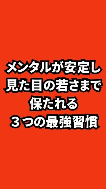 野口嘉則のインスタグラム：「メンタルが安定し、見た目の若さまで保たれる【３つの最強習慣】」