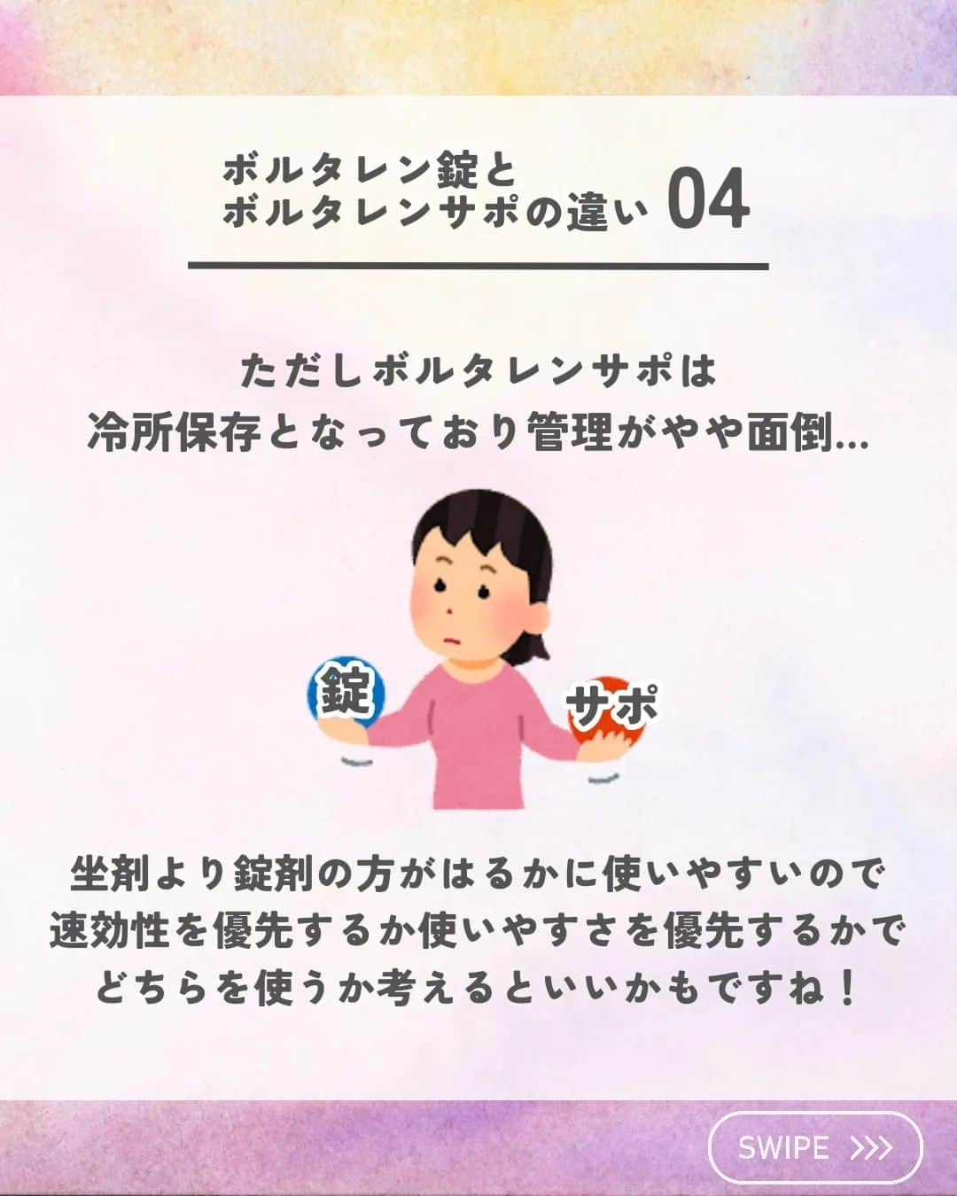 ひゃくさんさんのインスタグラム写真 - (ひゃくさんInstagram)「@103yakulog で薬の情報発信中📣 どーも、病院薬剤師のひゃくさんです！  今回はボルタレン錠とサポの違いについてです✌  同じ薬でも剤形の違いで、吸収速度が変わってくるんですね👍  この投稿が良かったと思ったら、ハートやシェア、コメントお願いします✨ 今後の投稿の励みになります🙌  #薬剤師 #新人薬剤師 #薬剤師と繋がりたい #新人薬剤師と繋がりたい #薬剤師の勉強垢 #新人薬剤師の勉強垢 #医療従事者 #医療従事者と繋がりたい #看護師 #新人看護師 #看護師と繋がりたい #新人看護師と繋がりたい #看護師の勉強垢 #新人看護師の勉強垢 #医療 #医療系 #病院薬剤師 #薬局 #薬局薬剤師 #アンサングシンデレラ #薬学部 #薬学生 #薬学生と繋がりたい #薬学部の勉強垢 #薬学生の勉強垢 #薬剤師国家試験 #第109回薬剤師国家試験 #看護学部の勉強垢 #看護学生の勉強垢」8月19日 21時20分 - 103yakulog