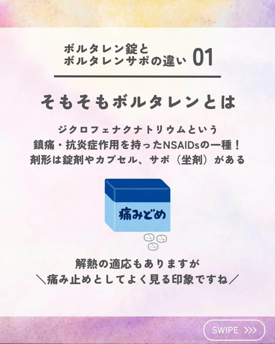 ひゃくさんさんのインスタグラム写真 - (ひゃくさんInstagram)「@103yakulog で薬の情報発信中📣 どーも、病院薬剤師のひゃくさんです！  今回はボルタレン錠とサポの違いについてです✌  同じ薬でも剤形の違いで、吸収速度が変わってくるんですね👍  この投稿が良かったと思ったら、ハートやシェア、コメントお願いします✨ 今後の投稿の励みになります🙌  #薬剤師 #新人薬剤師 #薬剤師と繋がりたい #新人薬剤師と繋がりたい #薬剤師の勉強垢 #新人薬剤師の勉強垢 #医療従事者 #医療従事者と繋がりたい #看護師 #新人看護師 #看護師と繋がりたい #新人看護師と繋がりたい #看護師の勉強垢 #新人看護師の勉強垢 #医療 #医療系 #病院薬剤師 #薬局 #薬局薬剤師 #アンサングシンデレラ #薬学部 #薬学生 #薬学生と繋がりたい #薬学部の勉強垢 #薬学生の勉強垢 #薬剤師国家試験 #第109回薬剤師国家試験 #看護学部の勉強垢 #看護学生の勉強垢」8月19日 21時20分 - 103yakulog