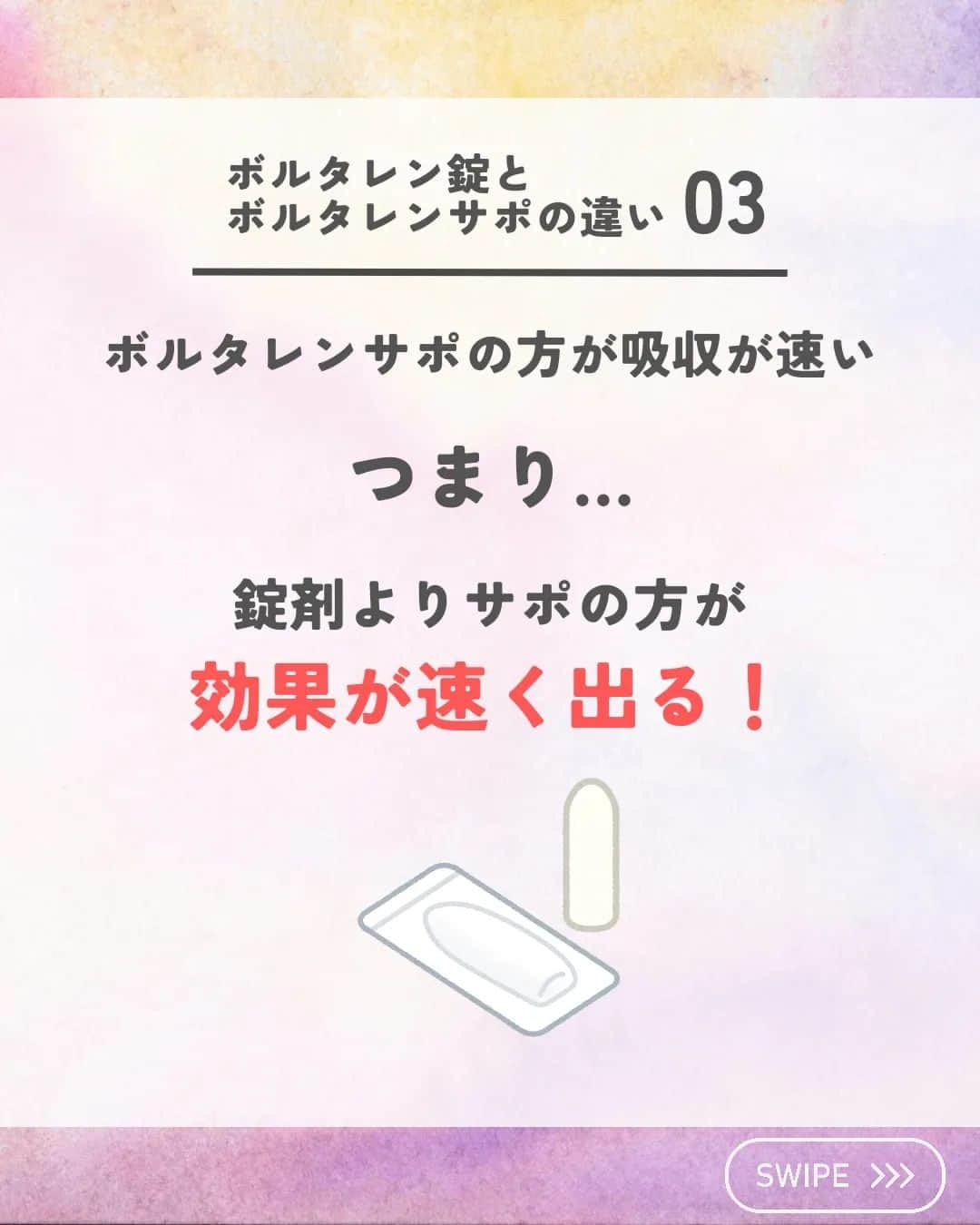 ひゃくさんさんのインスタグラム写真 - (ひゃくさんInstagram)「@103yakulog で薬の情報発信中📣 どーも、病院薬剤師のひゃくさんです！  今回はボルタレン錠とサポの違いについてです✌  同じ薬でも剤形の違いで、吸収速度が変わってくるんですね👍  この投稿が良かったと思ったら、ハートやシェア、コメントお願いします✨ 今後の投稿の励みになります🙌  #薬剤師 #新人薬剤師 #薬剤師と繋がりたい #新人薬剤師と繋がりたい #薬剤師の勉強垢 #新人薬剤師の勉強垢 #医療従事者 #医療従事者と繋がりたい #看護師 #新人看護師 #看護師と繋がりたい #新人看護師と繋がりたい #看護師の勉強垢 #新人看護師の勉強垢 #医療 #医療系 #病院薬剤師 #薬局 #薬局薬剤師 #アンサングシンデレラ #薬学部 #薬学生 #薬学生と繋がりたい #薬学部の勉強垢 #薬学生の勉強垢 #薬剤師国家試験 #第109回薬剤師国家試験 #看護学部の勉強垢 #看護学生の勉強垢」8月19日 21時20分 - 103yakulog