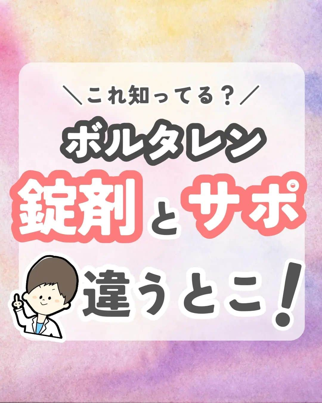 ひゃくさんのインスタグラム：「@103yakulog で薬の情報発信中📣 どーも、病院薬剤師のひゃくさんです！  今回はボルタレン錠とサポの違いについてです✌  同じ薬でも剤形の違いで、吸収速度が変わってくるんですね👍  この投稿が良かったと思ったら、ハートやシェア、コメントお願いします✨ 今後の投稿の励みになります🙌  #薬剤師 #新人薬剤師 #薬剤師と繋がりたい #新人薬剤師と繋がりたい #薬剤師の勉強垢 #新人薬剤師の勉強垢 #医療従事者 #医療従事者と繋がりたい #看護師 #新人看護師 #看護師と繋がりたい #新人看護師と繋がりたい #看護師の勉強垢 #新人看護師の勉強垢 #医療 #医療系 #病院薬剤師 #薬局 #薬局薬剤師 #アンサングシンデレラ #薬学部 #薬学生 #薬学生と繋がりたい #薬学部の勉強垢 #薬学生の勉強垢 #薬剤師国家試験 #第109回薬剤師国家試験 #看護学部の勉強垢 #看護学生の勉強垢」