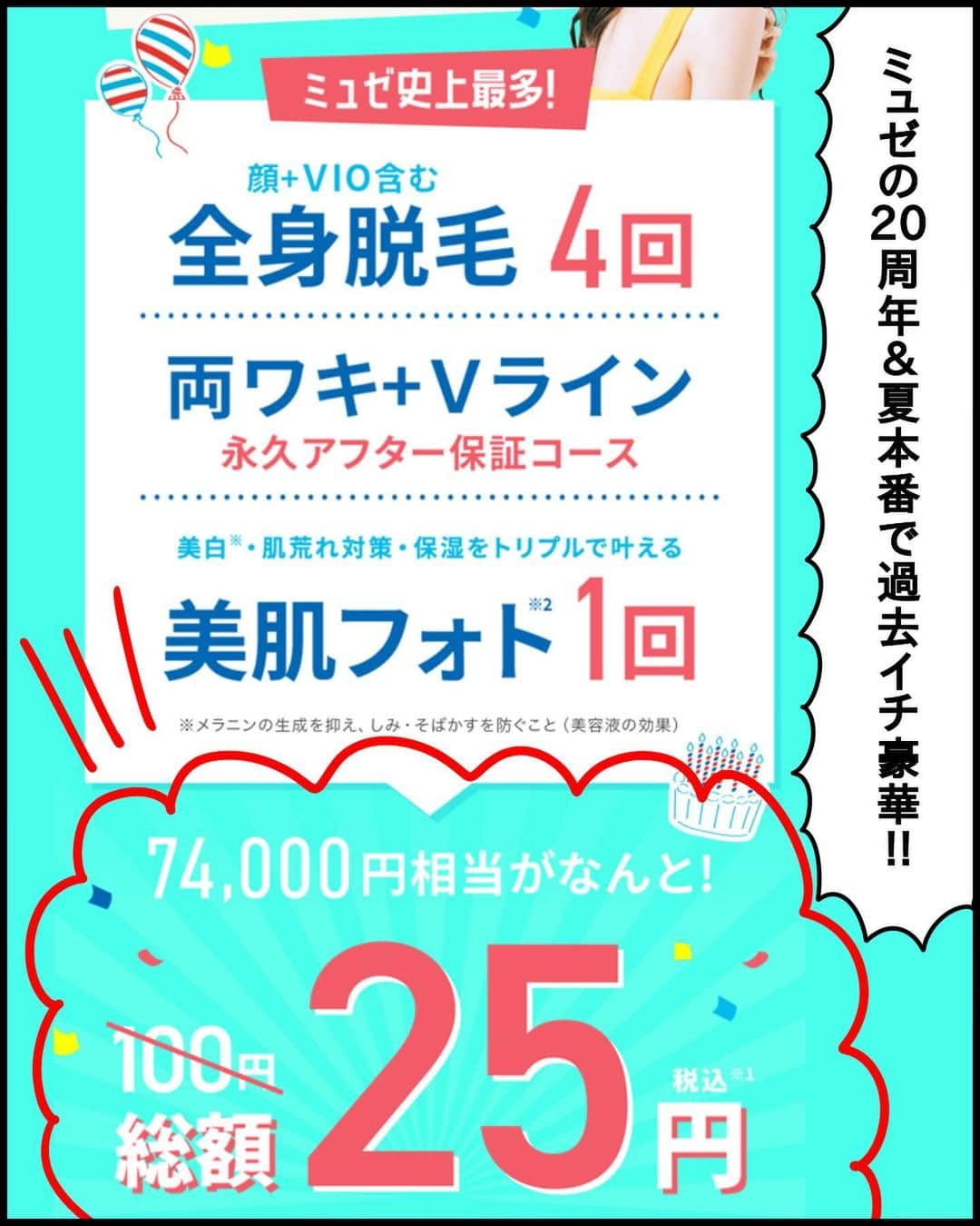 ぱん田ぱん太さんのインスタグラム写真 - (ぱん田ぱん太Instagram)「❤️ミュゼの25円脱毛キャンペーン❤️  @pandapanta0918 にあるハイライト「25円脱毛」から簡単に予約ページに飛べるよ😍✨  今回はなんとミュゼの20周年記念で超豪華💕💕  ✨全身脱毛4回✨ ✨両わき・Ｖライン永久アフター保証コース✨ ✨しみ・そばかすを防ぐ美肌フォト1回✨ ＝合計価格74,000円相当💰が…  ⭐️🌟25円で通える〜‼️🌟⭐️  8月22日(火)までに予約を完了したら適用されるキャンペーンなので、人気過ぎて枠が埋まっちゃう前にお早めにどうぞ‼️  #ミュゼ #ミュゼプラチナム #脱毛 #脱毛サロン #脱毛キャンペーン #脱毛アンダーヘア #脱毛デビュー #脱毛体験 #vio脱毛 #脱毛専門店 #全身脱毛 #脱毛したい #脱毛名古屋 #顔脱毛 #脱毛最安 #脱毛サロンの新常識 #脱毛エステ #脱毛効果 #光脱毛 #脱毛クーポン #脱毛安い #キッズ脱毛 #美肌脱毛 #脱毛は今から始める #子供脱毛 #美容脱毛 #福岡脱毛 #沖縄脱毛 #節約術 #お得情報」8月19日 21時47分 - pandapanta1402