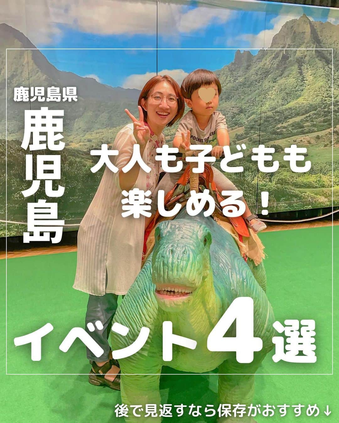 山下智子のインスタグラム：「@tomoko__yamashita ←鹿児島子連れ・ママが楽しめるスポットやランチ  ＼大人も子どもも楽しめるイベント4選／  この夏に我が家が楽しんだ室内で楽しめる 期間限定のイベントを紹介✨  魔法の美術館は体を思いっきり動かして 光の世界を体験できる15のアート作品が🧙 (過去のリールで魅力をまとめたので  よかったらご覧ください)  しまじろうプレイパークではリアルな商店街で 本格的なお買い物ごっこが出来て、 遊んで学べる体験も🛍️ (こちらもリールを作ったので参考になさってください)  恐竜島の大冒険は普段体験できないような 遊具がたくさん🦕 恐竜モチーフで子どもも大興奮✨  科学館の恐竜展2023は大きな全身骨格標本と 迫力ある写真が撮れます🦖  .......................................... ◆𝐋𝐨𝐜𝐚𝐭𝐢𝐨𝐧◆ 🧙魔法の美術館 鹿児島展 📍鹿児島県鹿児島市城山町7-2   鹿児島県歴史・美術センター黎明館 ⏰9:00-18:00 🎫一般・大学 1300円   3才〜高校生 700円 📝あす(8/20)まで！ 🚘駐車場あり  🐯しまじろうプレイパークin山形屋 📍鹿児島県鹿児島市金生町3-1   山形屋文化ホール(2号館6階) ⏰10:00-17:00 🎫800円(1歳以上)/0歳児は無料 📝 📝あす(8/20)まで！ 🚘駐車場あり  🦕恐竜島の大冒険inライカ南国ホール 📍鹿児島県鹿児島市中央町19-40    Li-Ka1920 5階 ⏰10:00-18:00(8/20は9:00-) 🎫大人 1100円(1000円)  中学・高校生 700円(600円)  小学生以上 500円(400円)  未就学児は無料、( )の金額は前売り券の値段 📝8/22(火)まで！ 🚘敷地内にはなし、 Li-Ka南国パーク利用で   入場時に120分サービス券  🦖恐竜展2023 📍鹿児島県鹿児島市鴨池2-31-18   鹿児島市立科学館 ⏰10:00-17:30(科学館は9:30-18:00) 🎫大人 400円、小人 150円、未就学児は無料 🚘駐車場あり  ..........................................  #tomoko__yamashita_kagoshima 「鹿児島」に関する投稿は、 このハッシュタグで検索！  ..........................................  ◆𝑻𝒉𝒂𝒏𝒌𝒔◆ 最後まで読んでくれてありがとうございます❤️  このアカウントは、 鹿児島の子連れスポット・ランチを 発信しています♪  ／ フォロー・いいね・ コメント・保存大歓迎♪ 喜びます🙋‍♀️ ＼  @tomoko__yamashita  ..........................................   #鹿児島 #kagoshima #鹿児島観光 #鹿児島子育て #鹿児島子連れ #鹿児島子連れお出かけ #鹿児島ママ #鹿児島ママと繋がりたい #魔法の美術館鹿児島 #しまじろうプレイパーク #しまじろうプレイパークイン山形屋 #恐竜島の大冒険 #鹿児島市立科学館 #恐竜展2023」