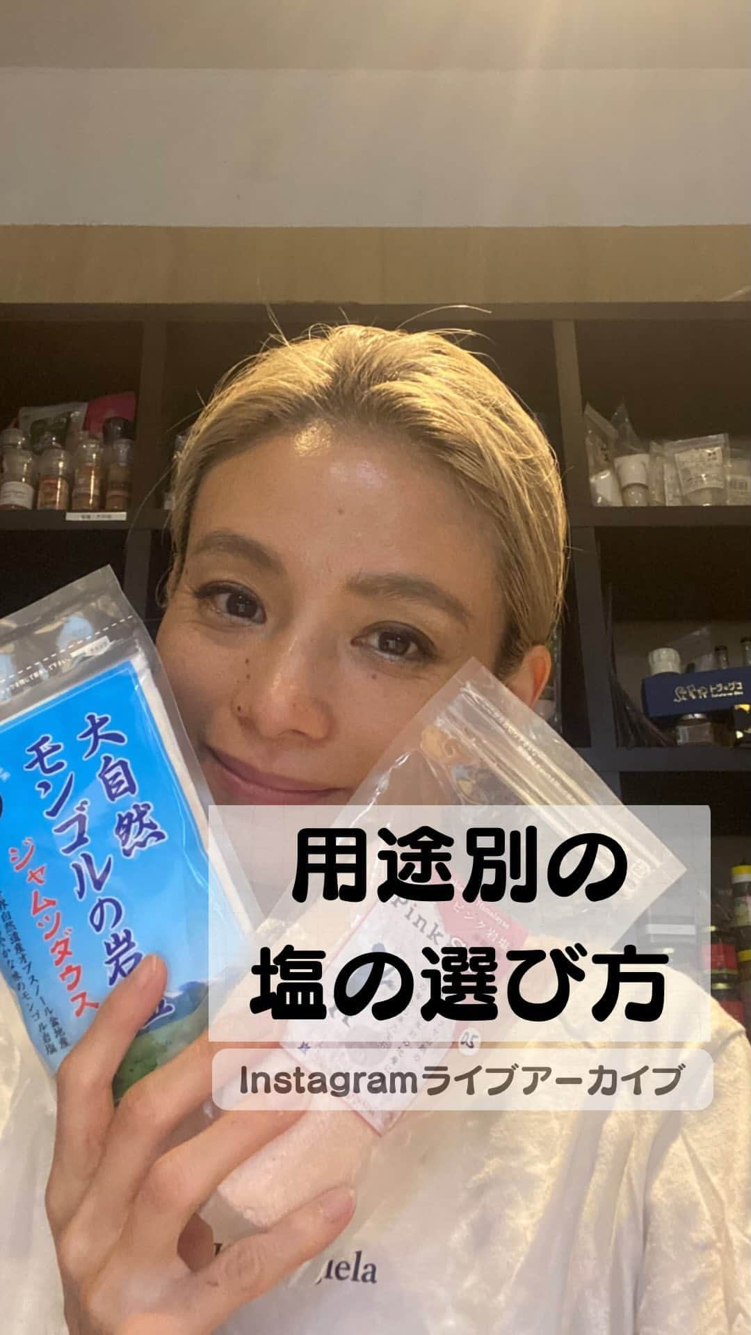 青山志穂のインスタグラム：「今日のInstagramLiveのテーマは、ストーリーズに投稿したアンケートでご要望の多かった「用途別の塩の選び方と使い方」でした！  相変わらずLive配信は緊張しますが、みなさんご覧いただきありがとうございました✨ 見返せるように保存しておいてくださいね。  今度、「藻塩」と「硫黄の塩」についてのLiveもやりますね☺️  ▼プレゼント応募方法▼ 私が10年前に作った塩のアルバムが当たります！世界に1冊だけ😆  本日中に公式LINEに登録 プロフィールにリンクあります ↓ 明日の朝送られてくるアンケートに回答 ↓ 応募完了！  ▼もっと塩沼にハマりたい方▼ 9/3 13時〜18時 ジュニアソルトコーディネーター養成講座の受講生募集中です！ オンラインで講師と対面しながら学べます  ハイライトの「講座」をクリック ↓ リンクから日本ソルトコーディネーター協会ホームページへ ↓ お申し込みフォームから申込」