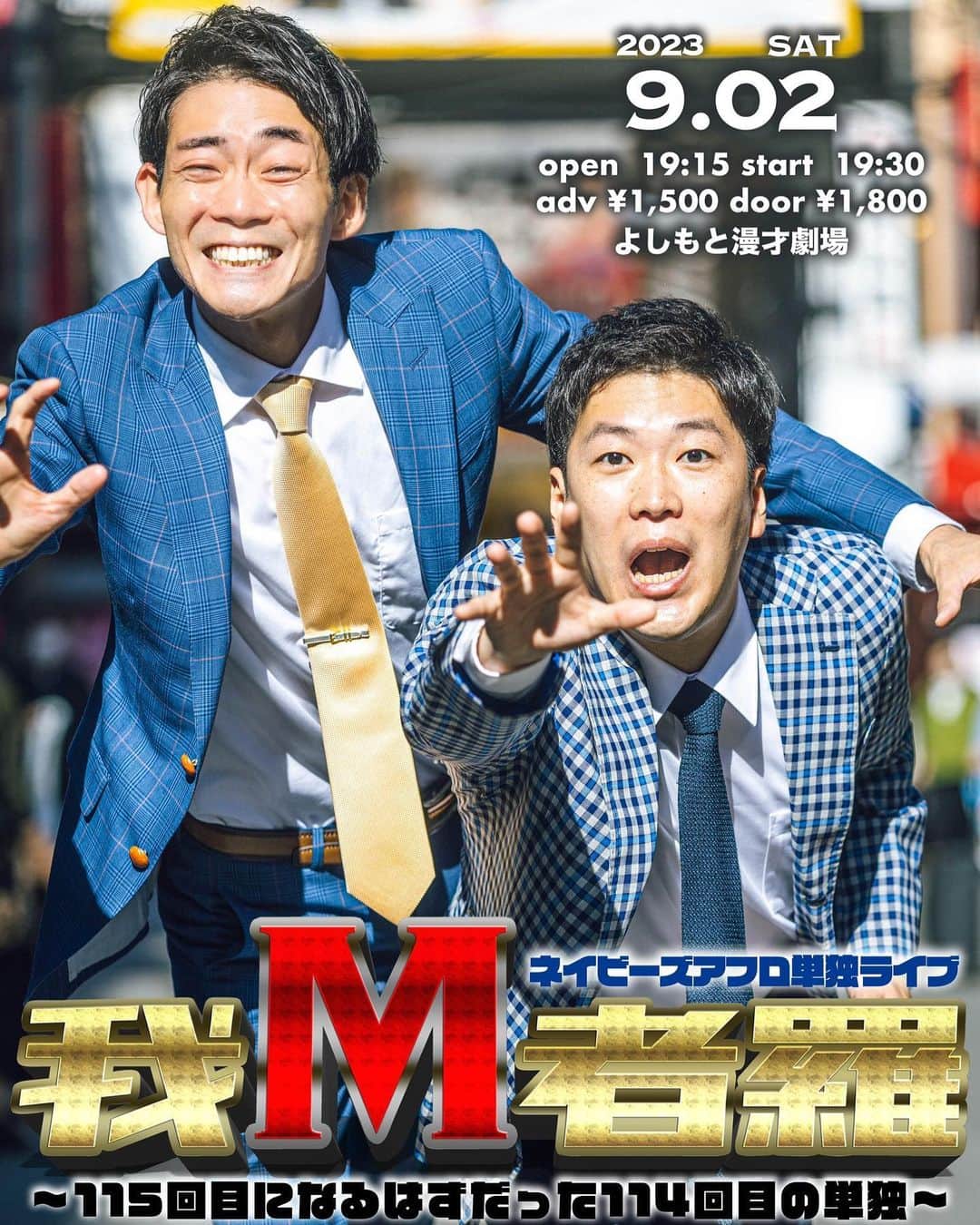 のインスタグラム：「単独ライブ、8月は無事開催できました🙇‍♂️ ありがとうございました🙇‍♂️  9月2日(土) 19:30開演 単独ライブ vol.114 「我M者羅」 @ よしもと漫才劇場 ¥1500前売　¥1800当日  置きチケも承ります🙇‍♂️」
