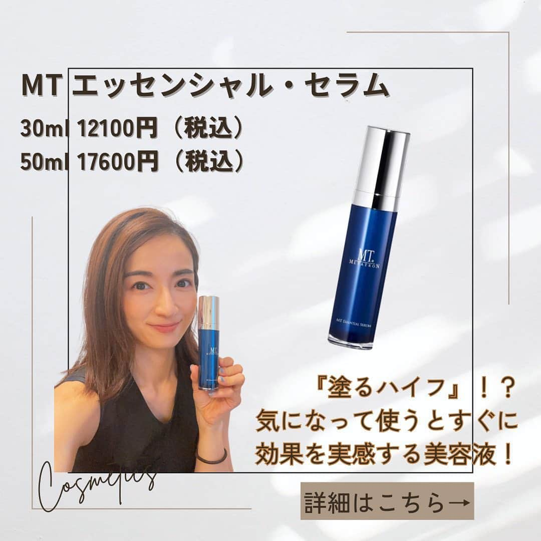 Mayuko Watanabe 渡辺真由子のインスタグラム：「MT エッセンシャルセラム 30ml 12100円 50ml 17600円  こちらも私がすっごくオススメしたい 美容液🥰 すでに有名な方（あえて濁す笑）が紹介していたり、ヴァンサンカンの金賞を受賞してる商品なのでご存知の方も多いかもですが、これ本当に良いですよ😄  @mt_metatron_jp  #mtmetatron #mtメタトロン #mtエッセンシャルセラム #美容液マニア   #コスメコンシェルジュ #コスメコンシェルジュアンバサダー #美容好き #美容すきな人と繋がりたい#美肌になりたい人と繋がりたい」