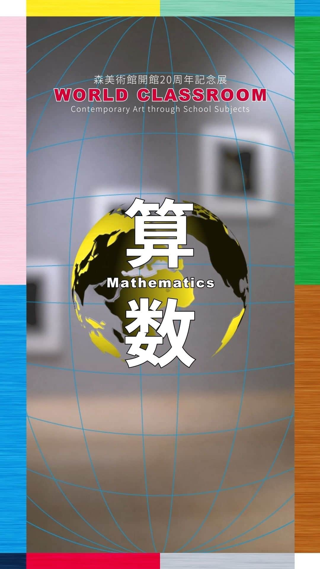 森美術館のインスタグラム：「▶映像で展覧会を紹介 「ワールド・クラスルーム：現代アートの国語・算数・理科・社会」 セクション：算数  ”WORLD CLASSROOM: Contemporary Art through School Subjects” MATHEMATICS  #森美術館 #moriartmuseum #ワールドクラスルーム展 #worldclassroomexhibition」